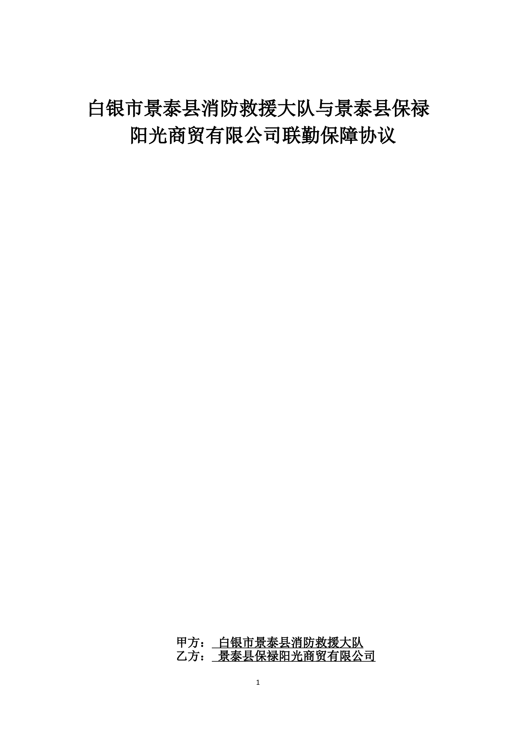 超市联勤联动.doc 第1页