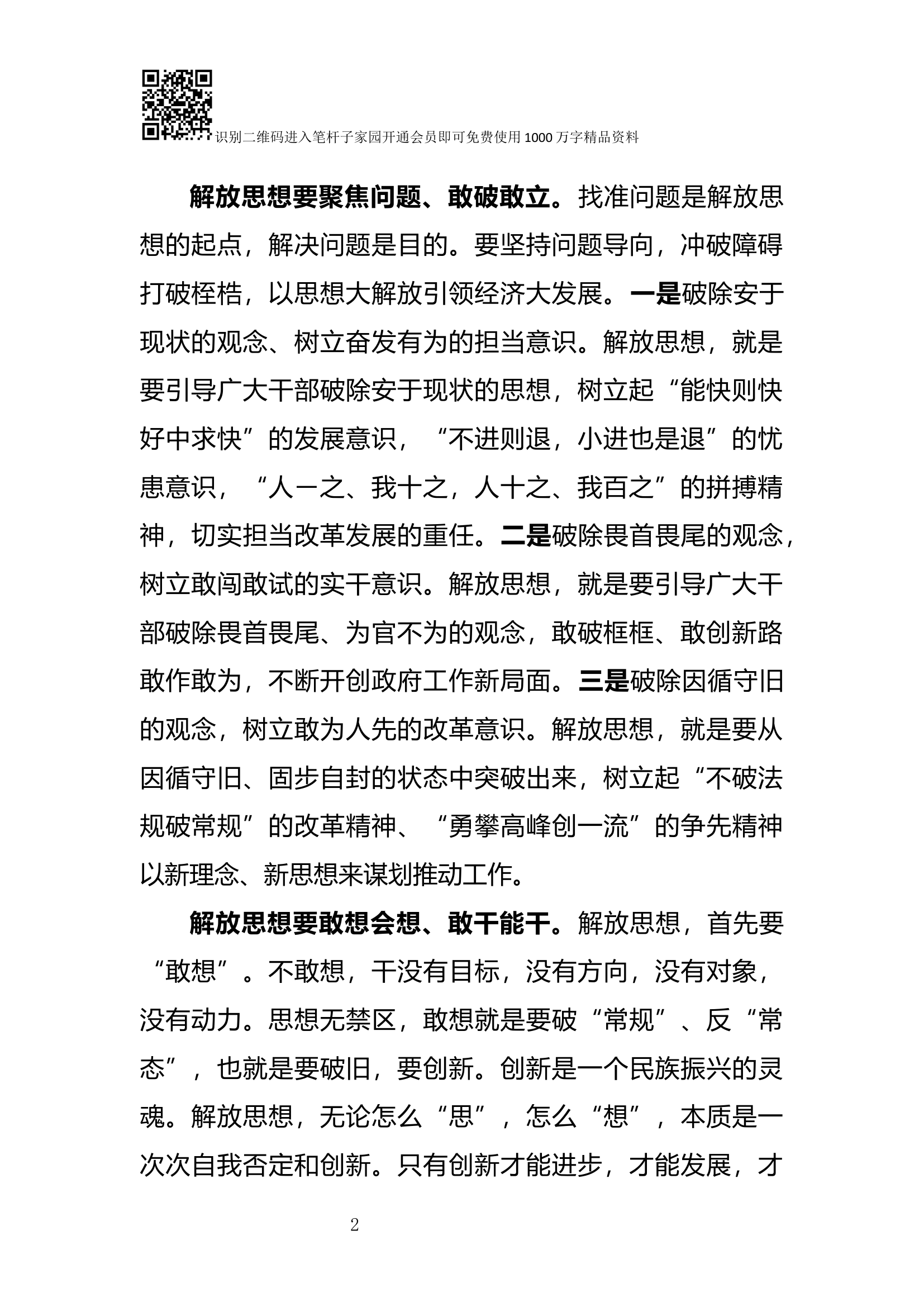 解放思想推动高质量发展大讨论研讨发言材料.docx 第2页