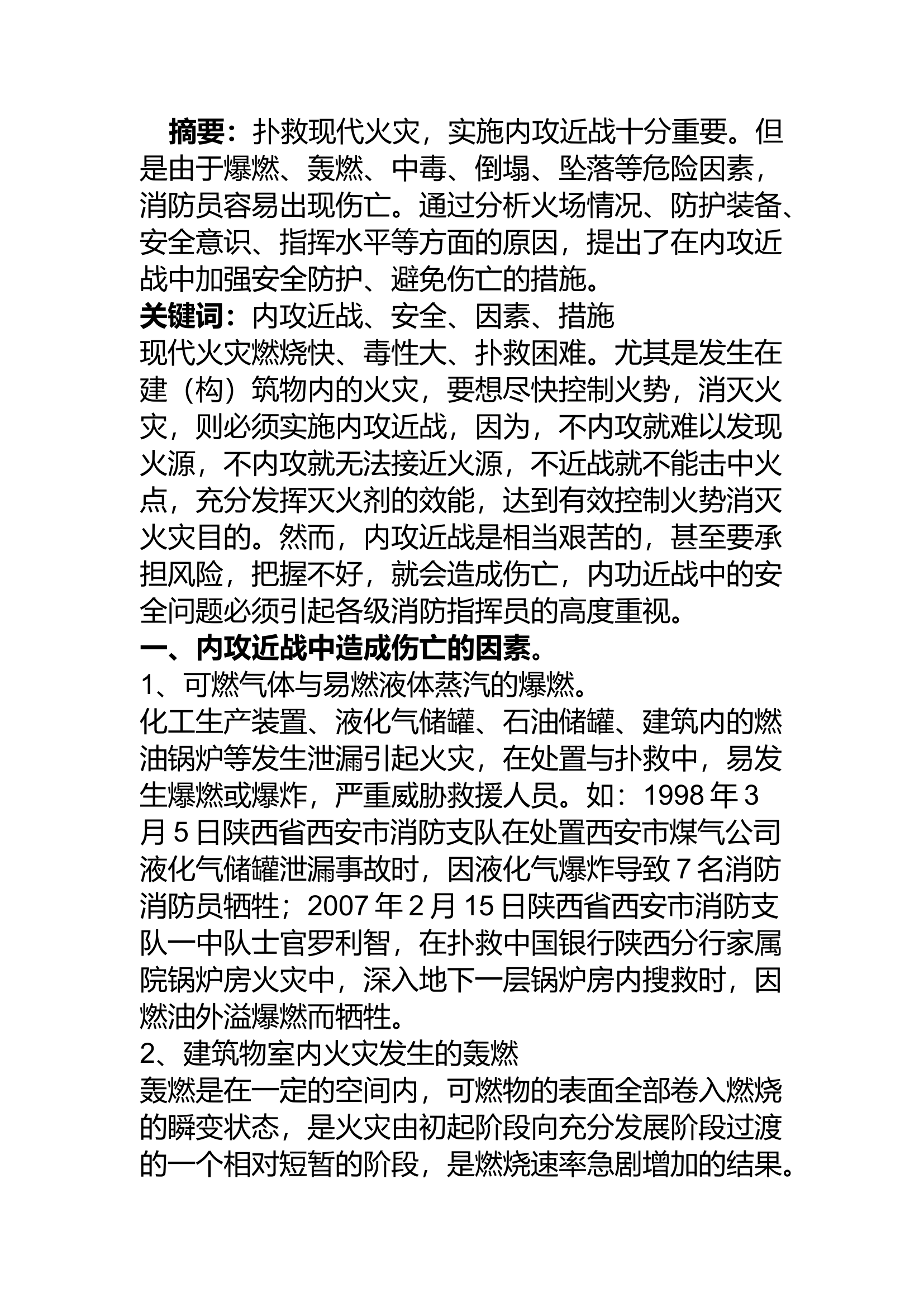 精品：a浅谈内攻近战中的安全问题.docx 第1页