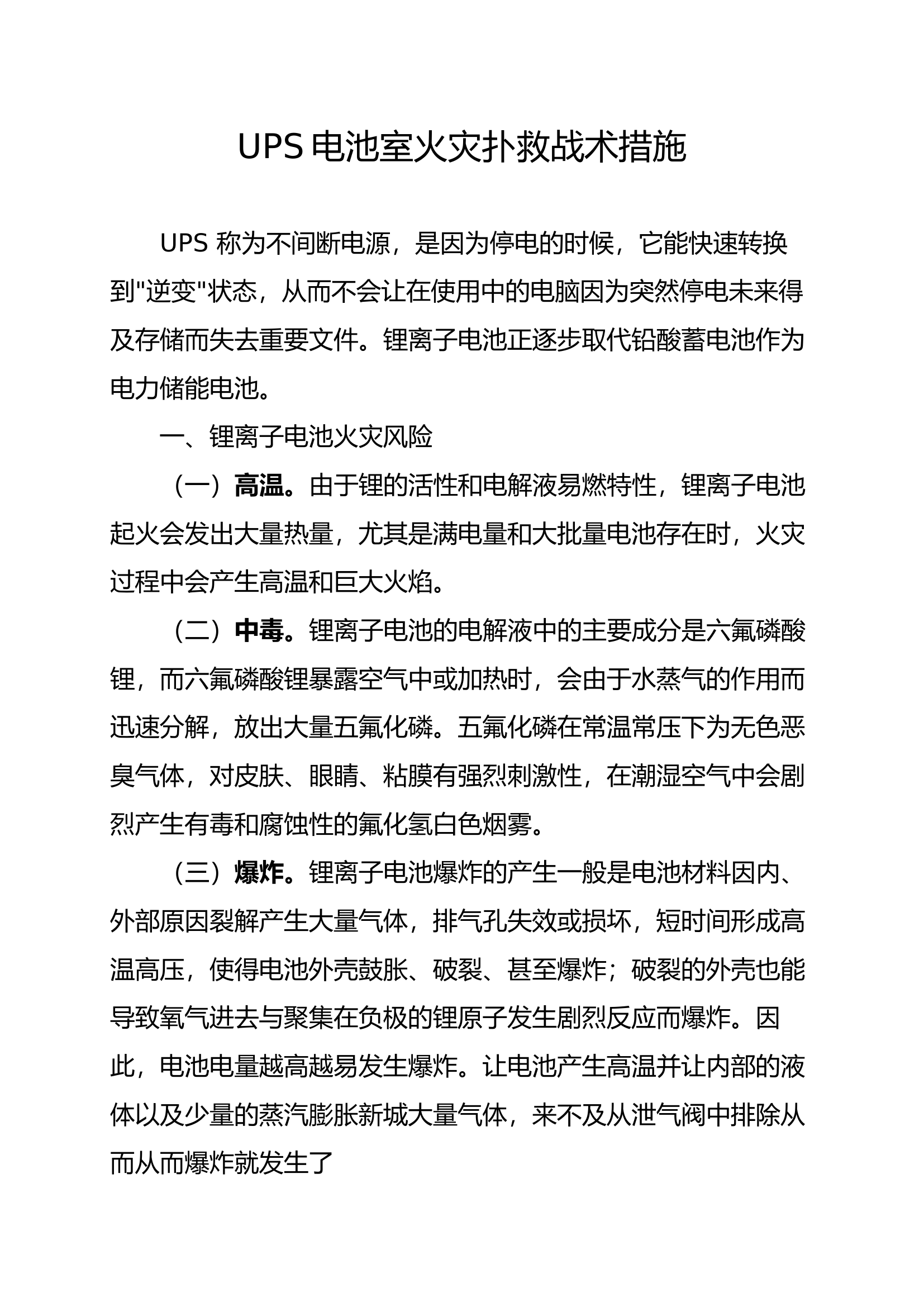 UPS电池室火灾扑救战术措施(1).docx 第1页