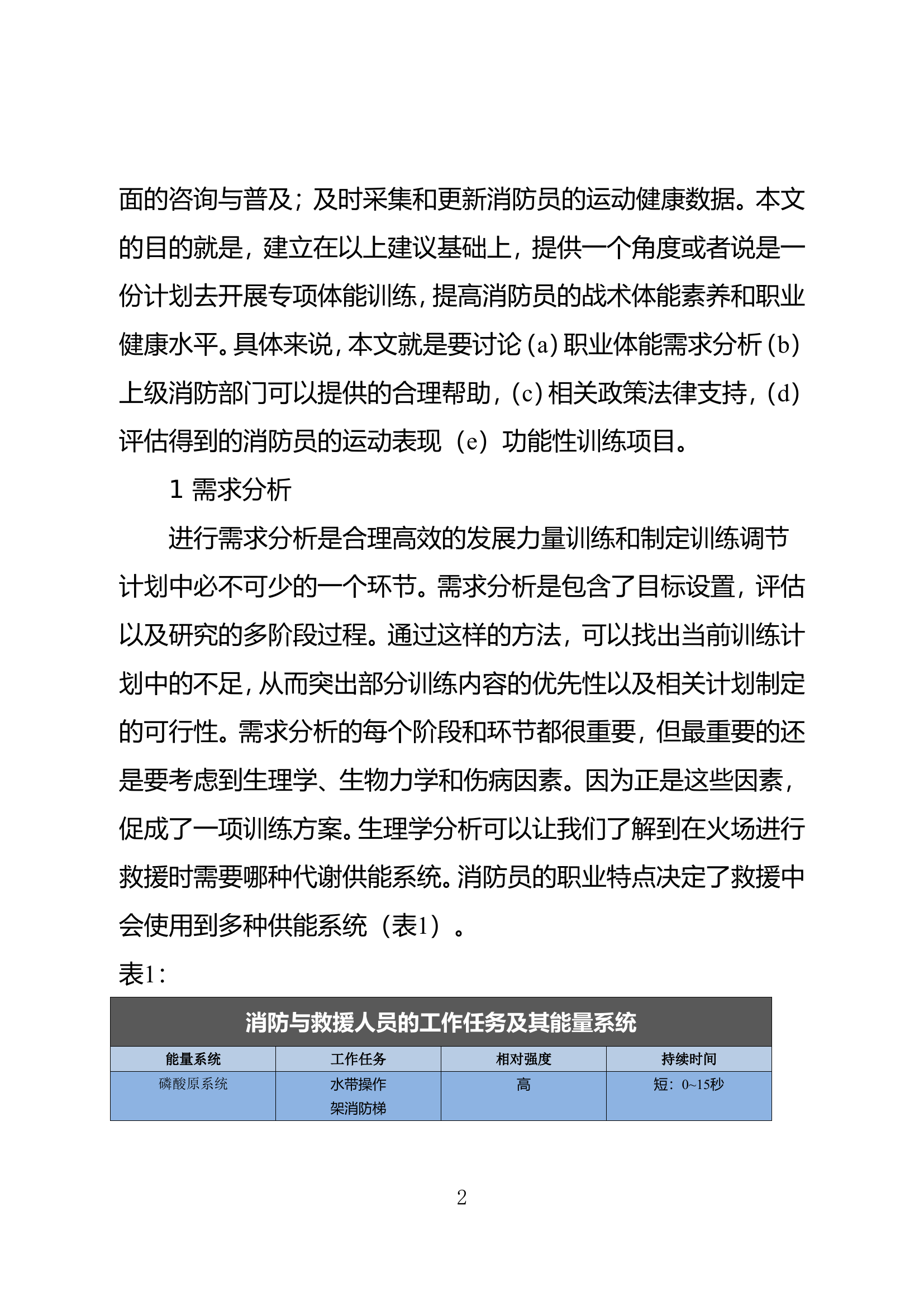 消防员职业体能的设计与实施.doc 第2页