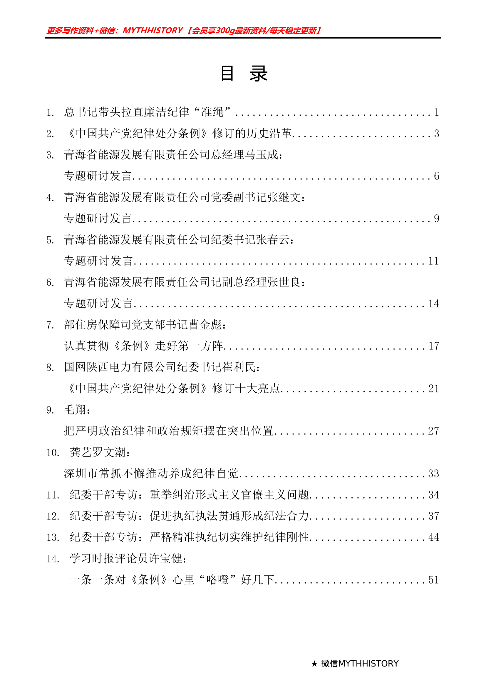 （16篇）学习新修订的《中国共产党纪律处分条例》素材汇编（二）.doc 第1页