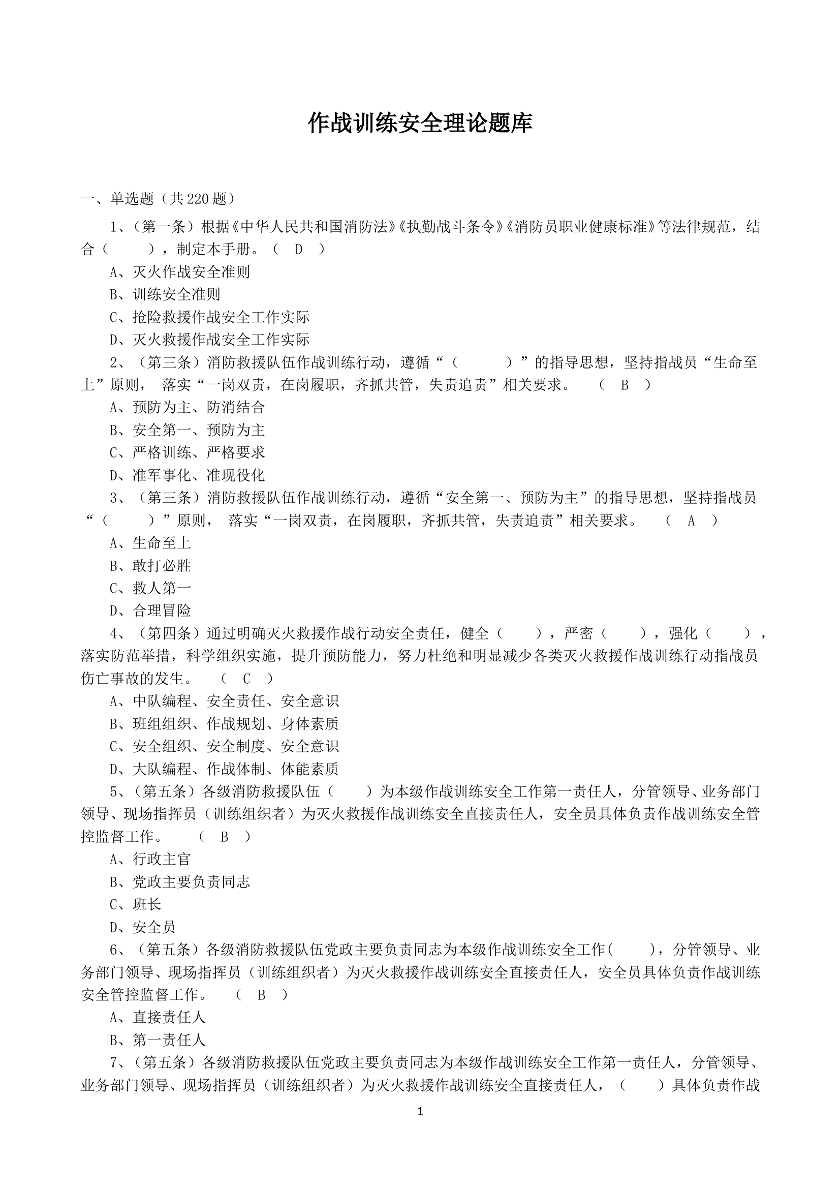 作战训练安全理论题库 第1页