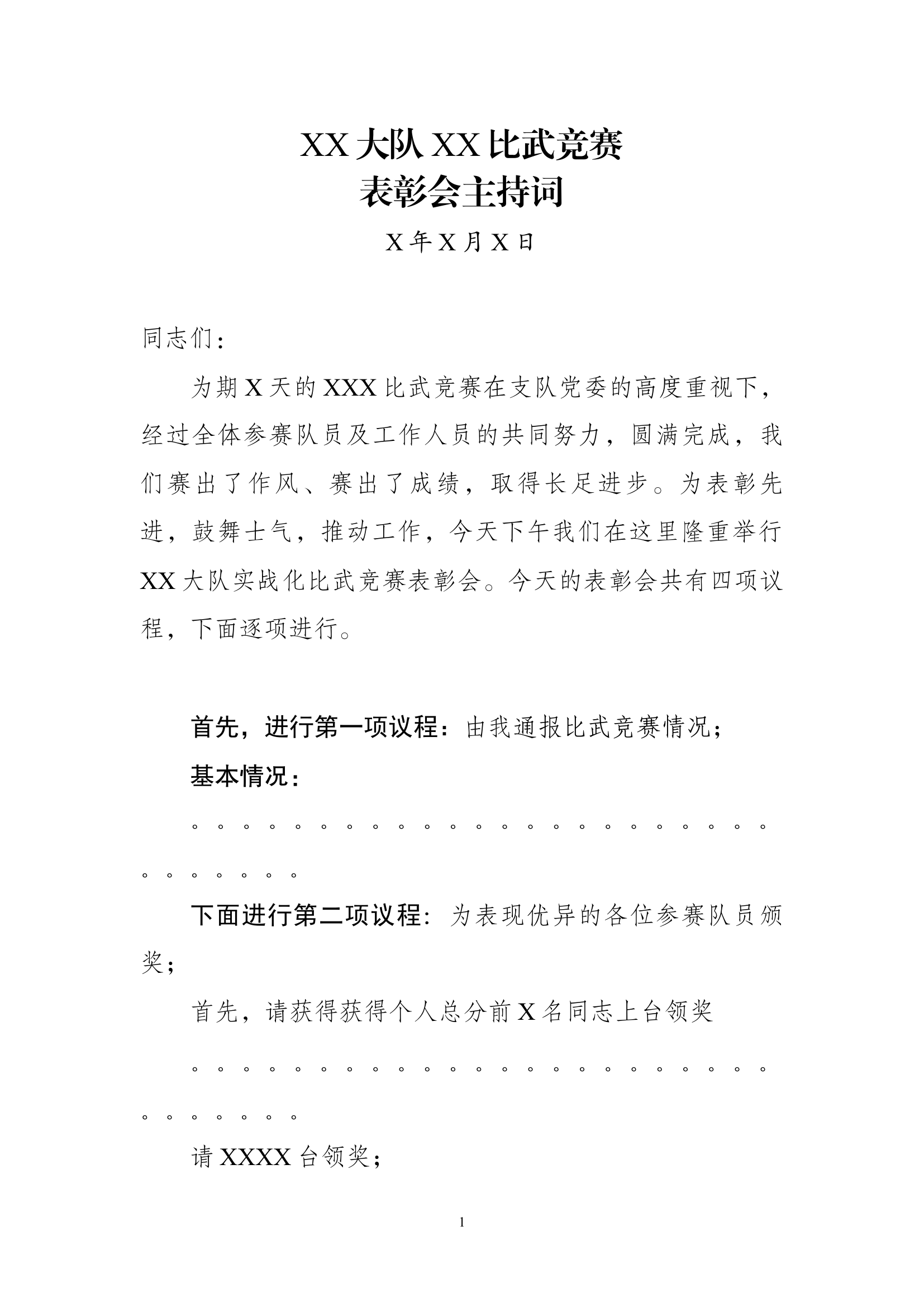 大队表彰大会主持词.docx 第1页