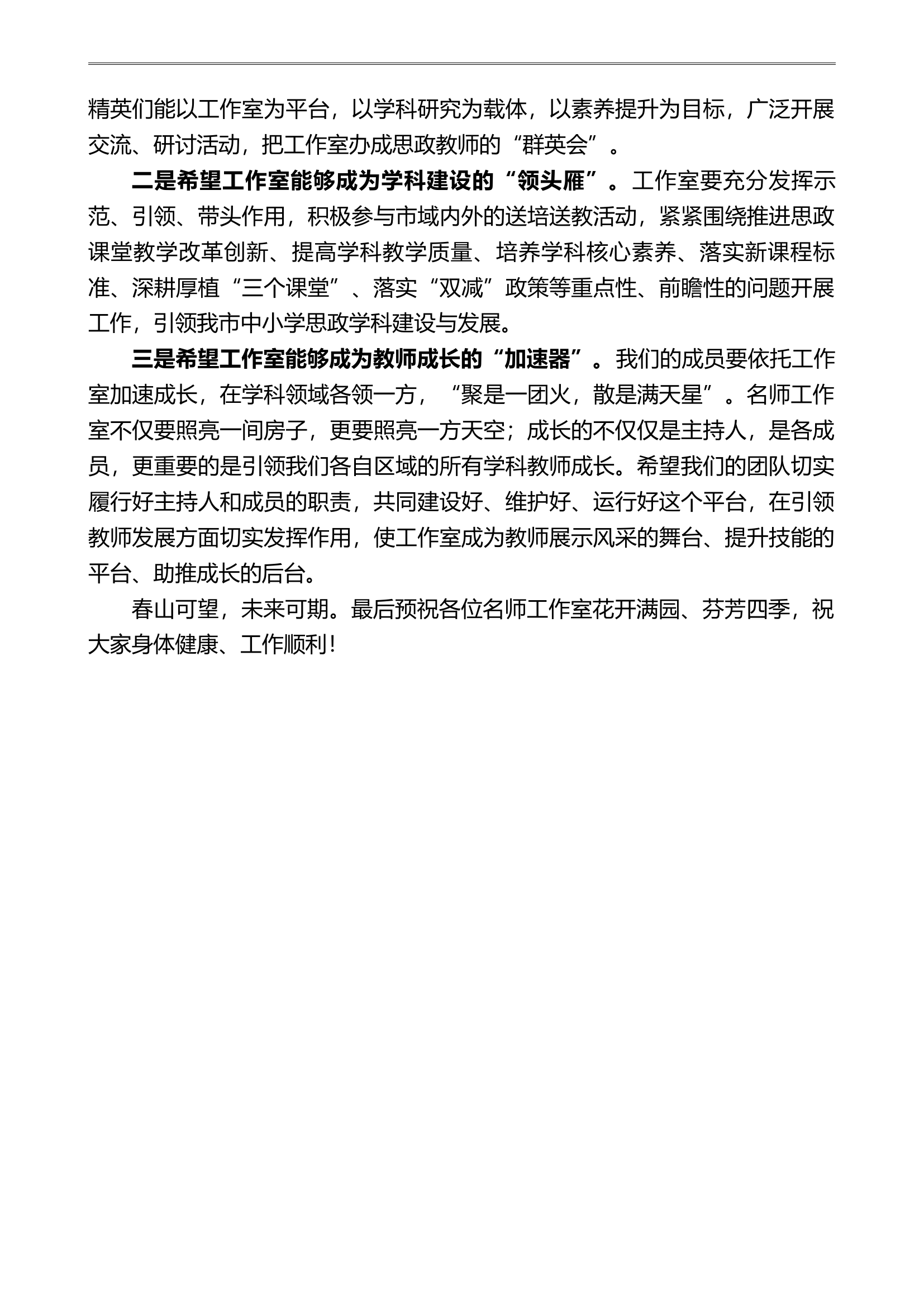 在安康高新区首批中小学思政教学名师工作室授牌仪式上的发言.doc 第2页