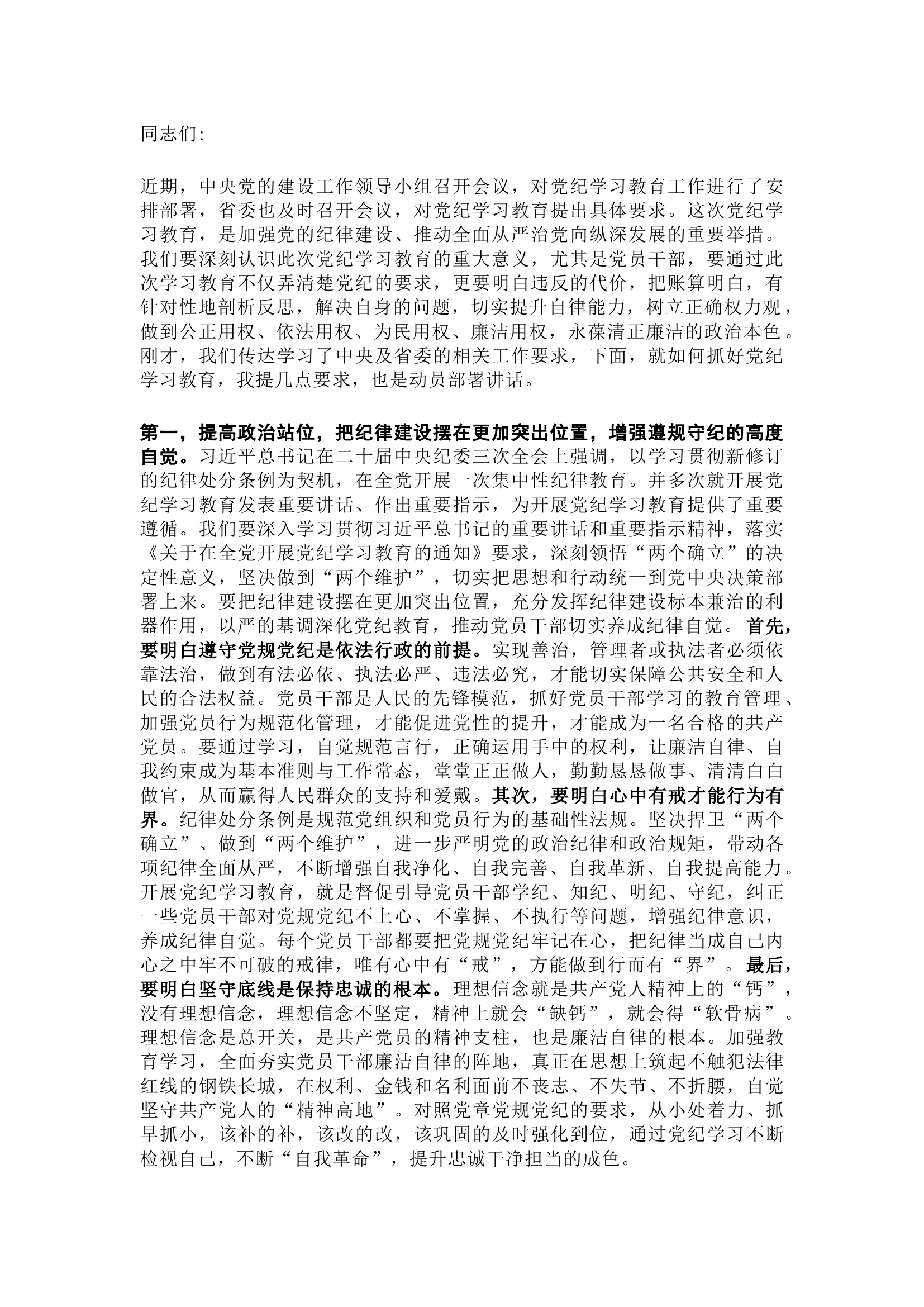 栀夏：在党纪学习教育动员部署会上的讲话提纲.docx 第1页