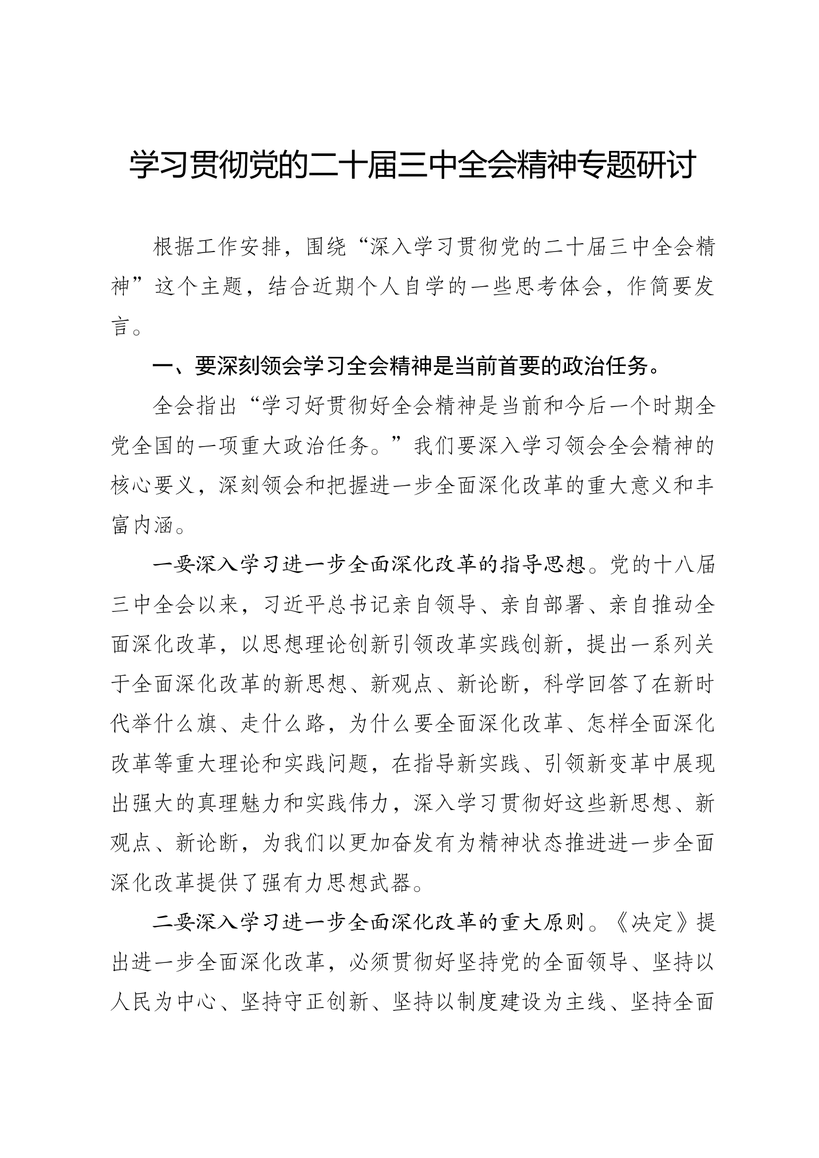 学习贯彻党的二十届三中全会精神专题研讨.docx 第1页