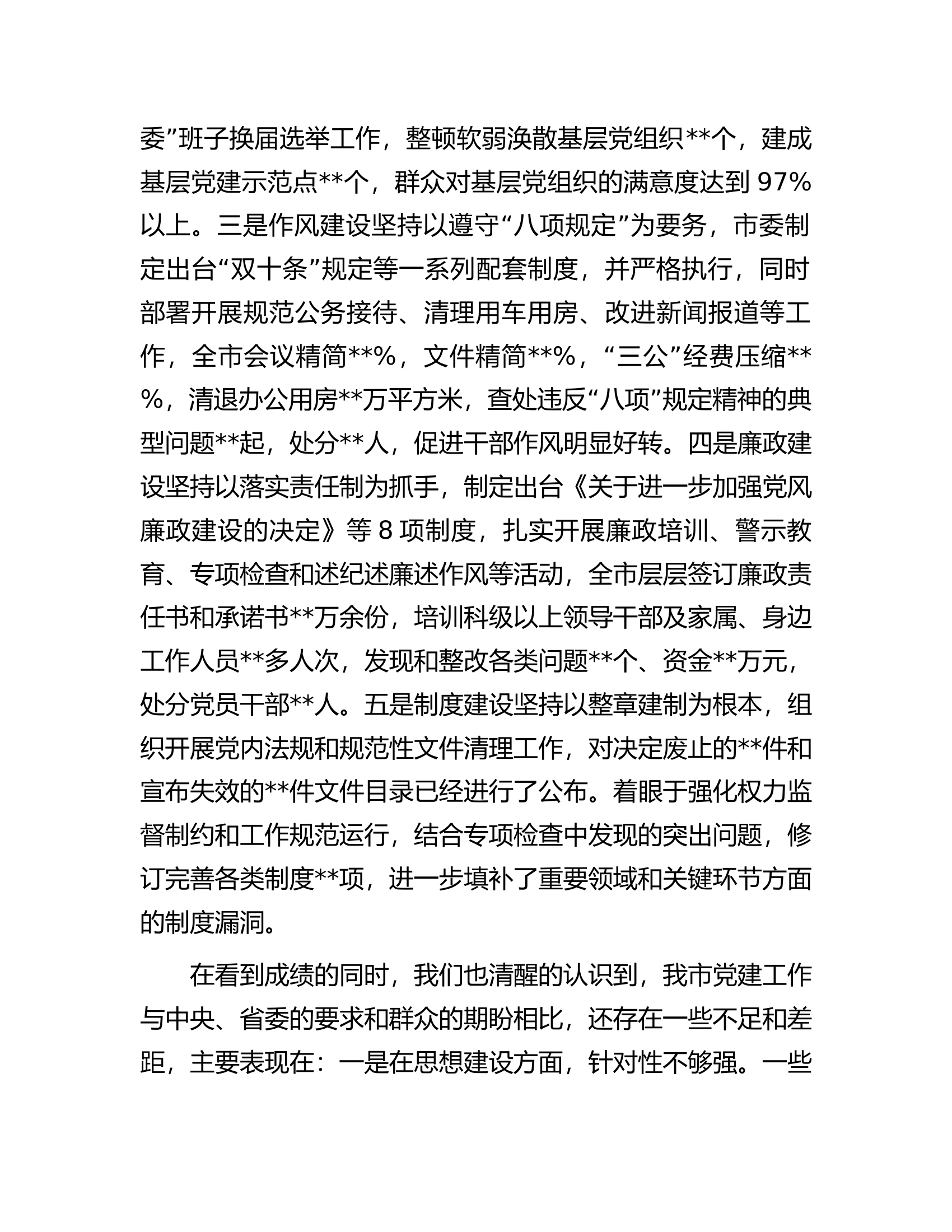 在市委党建工作会议上的讲话.docx 第2页
