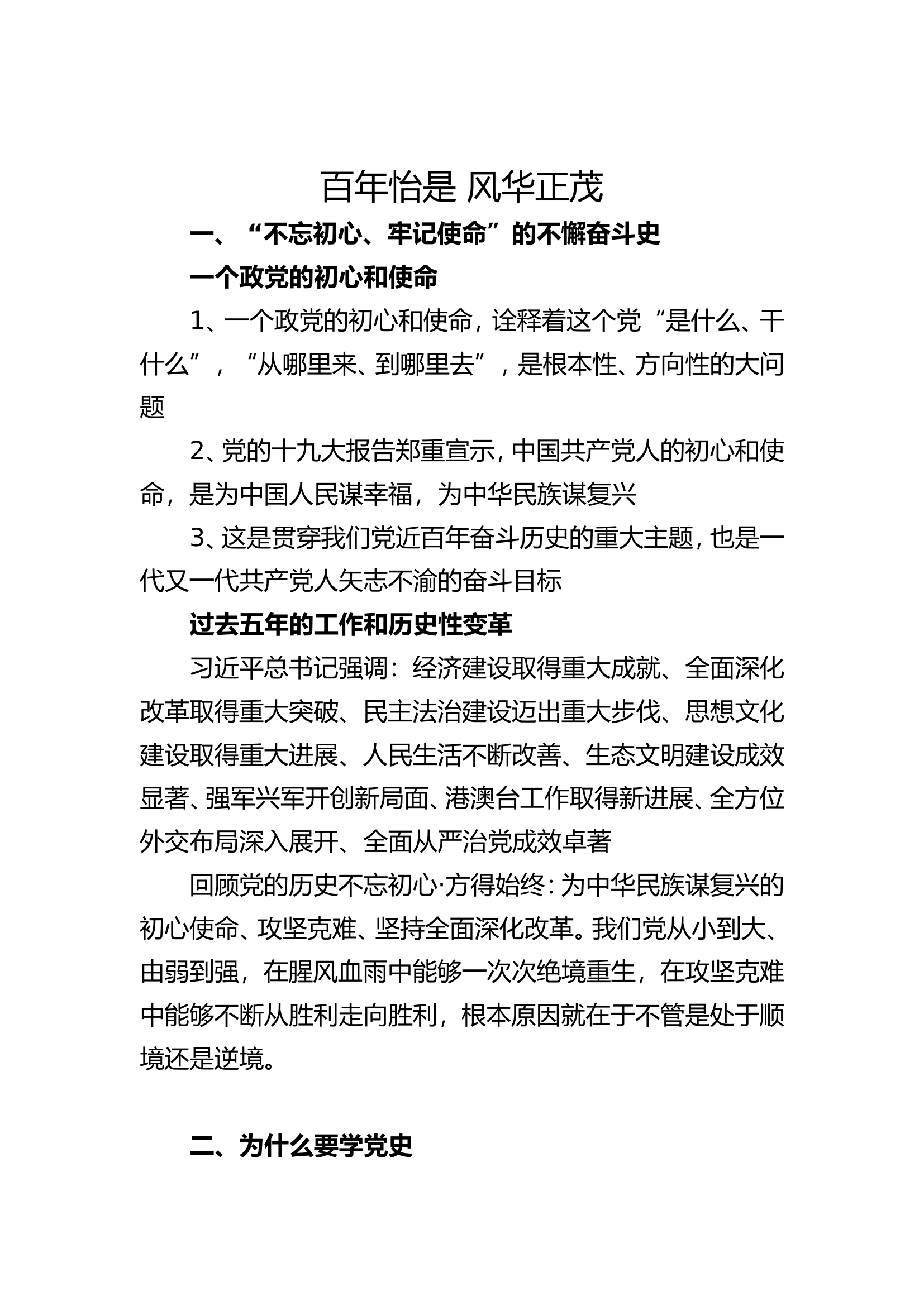 党史学习教育专题党课讲稿.doc 第1页