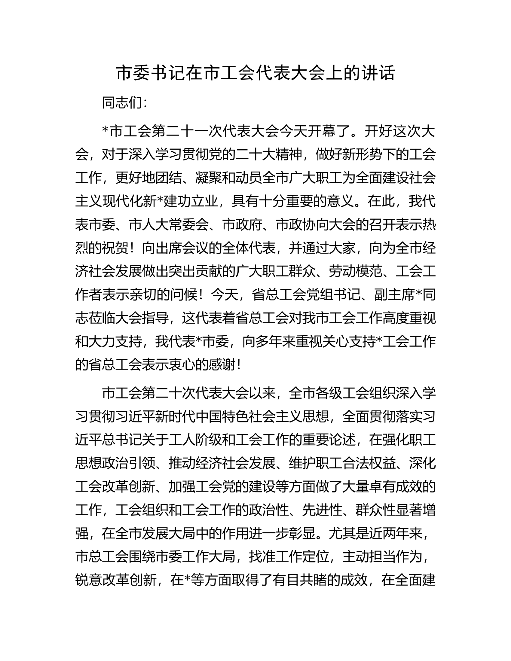 市委书记在市工会代表大会上的讲话.docx 第1页