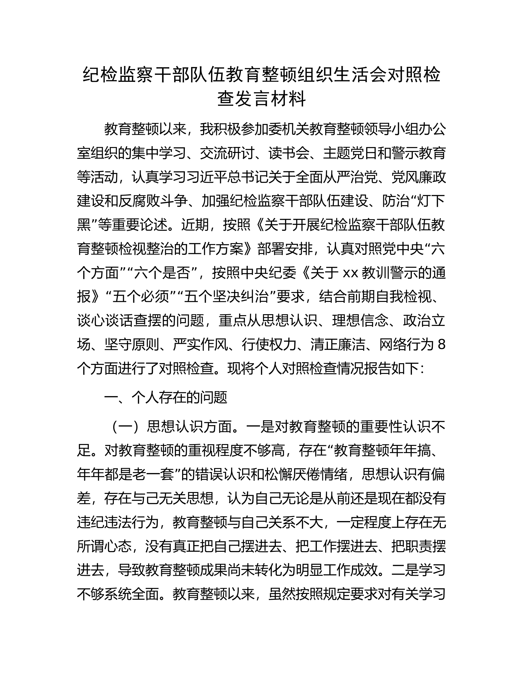 纪检监察干部队伍教育整顿组织生活会对照检查发言材料.docx 第1页