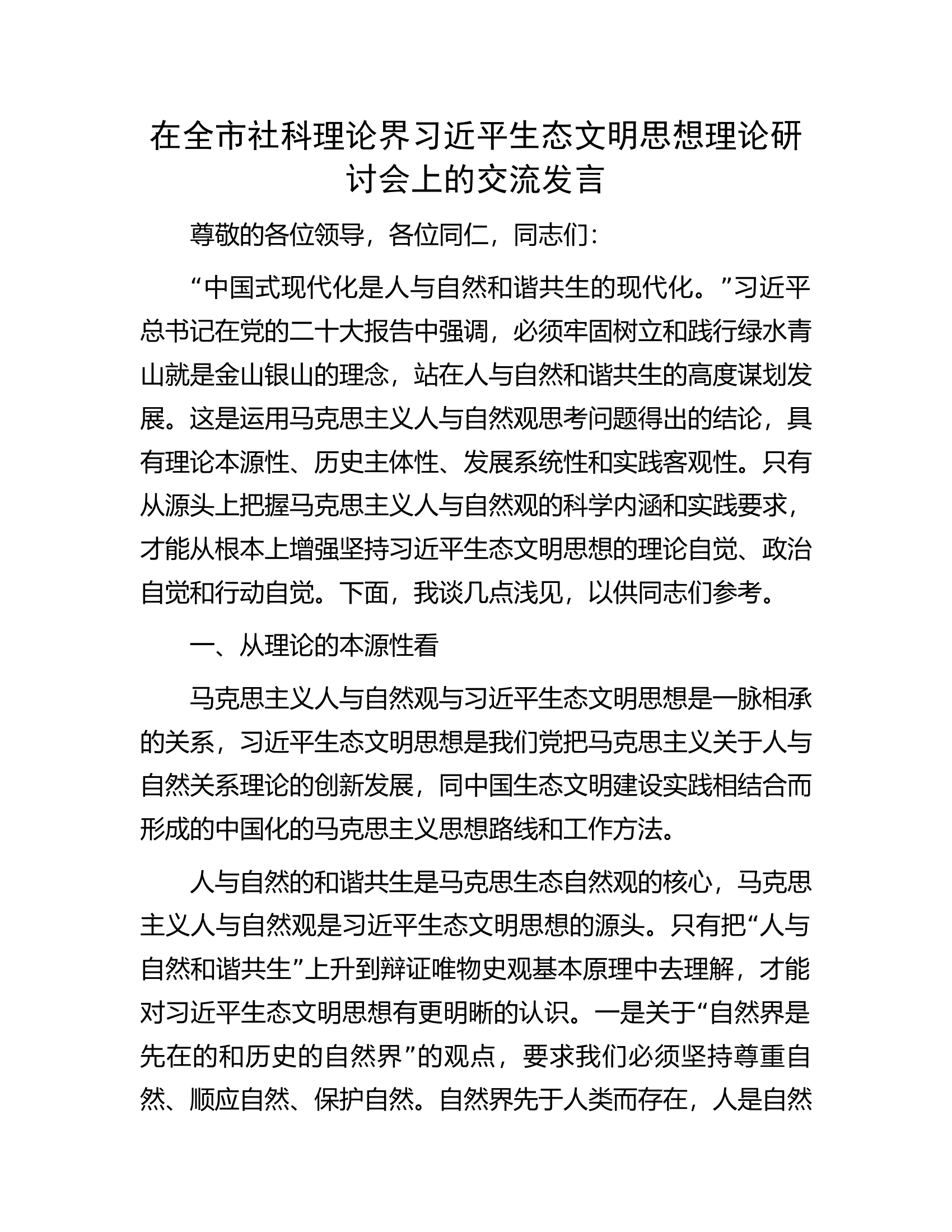 在全市社科理论界习近平生态文明思想理论研讨会上的交流发言.docx 第1页