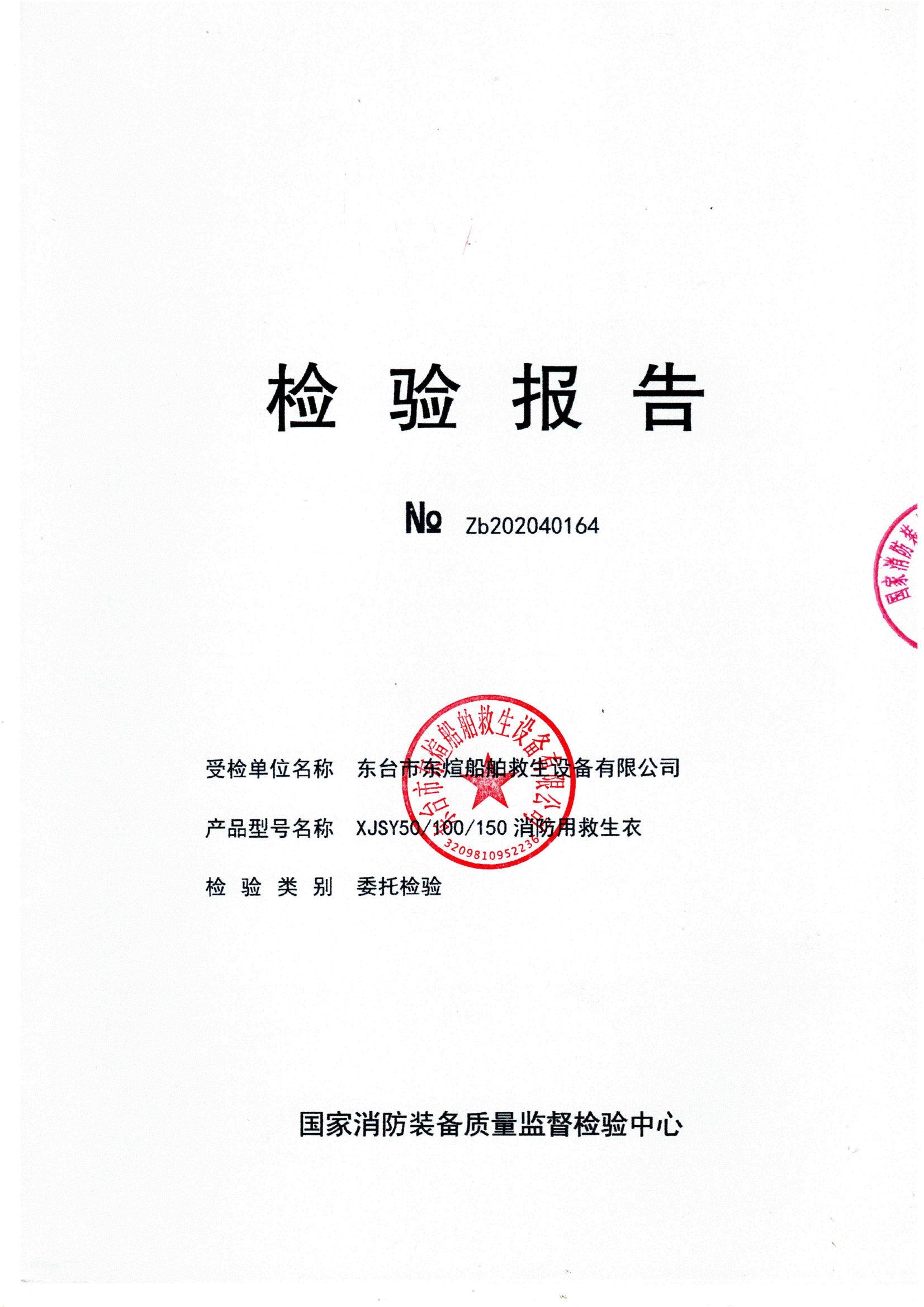 消防用救生衣.pdf 第1页