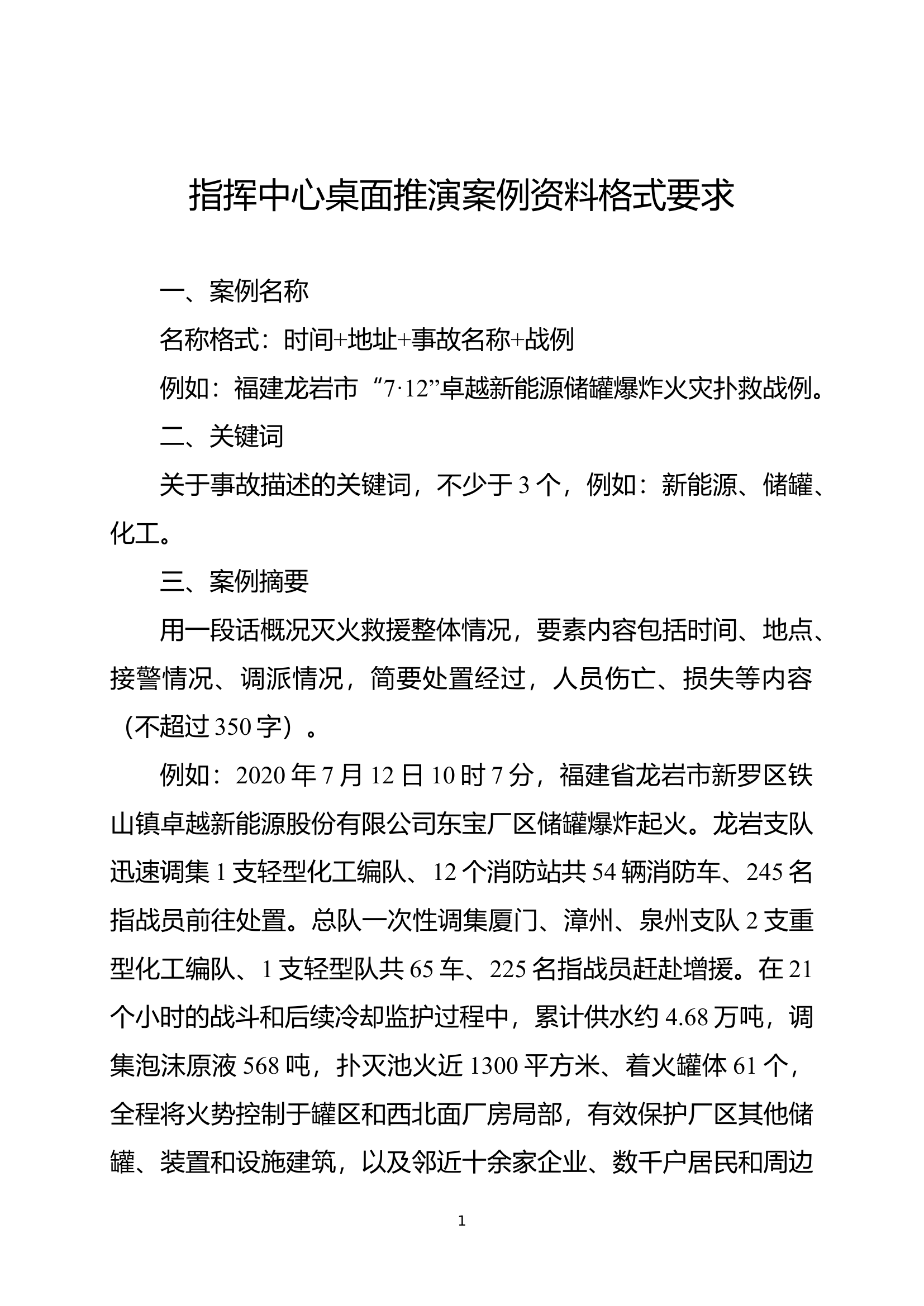 2指挥中心桌面推演案例资料格式要求.docx 第1页