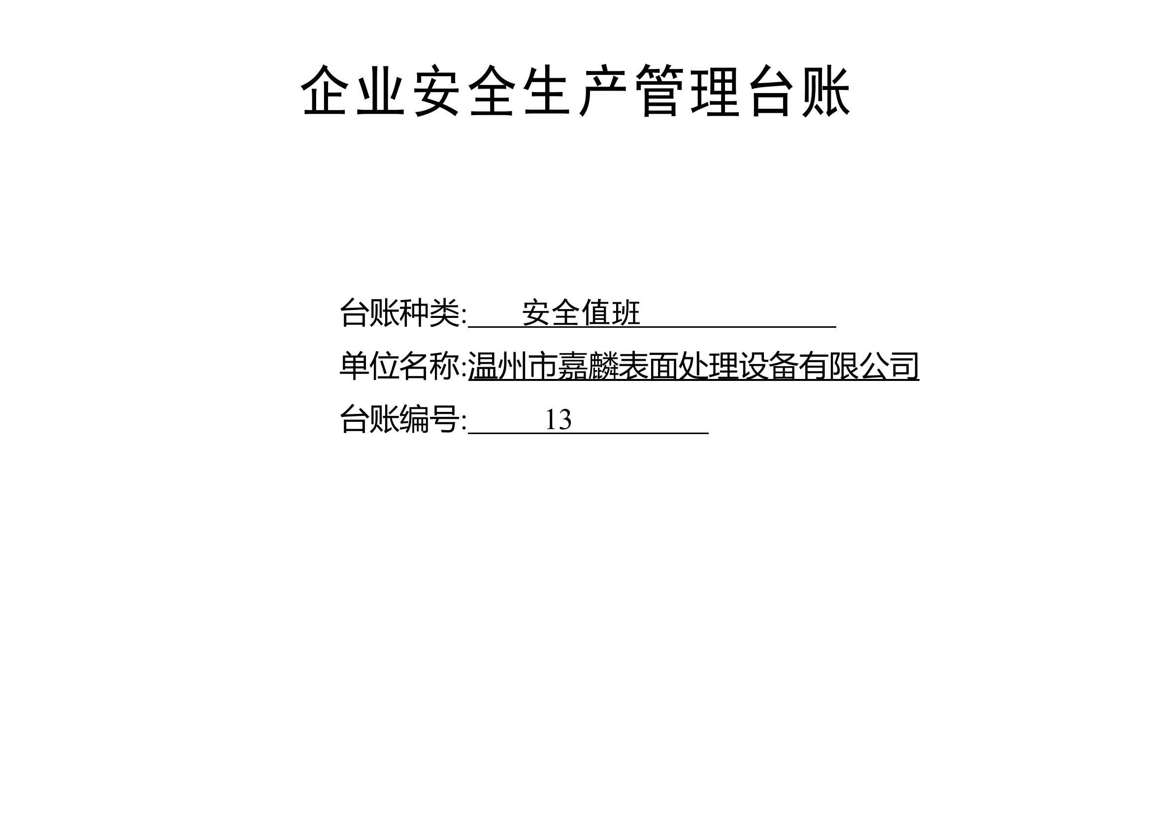 编号13 安全值班台账.docx 第1页