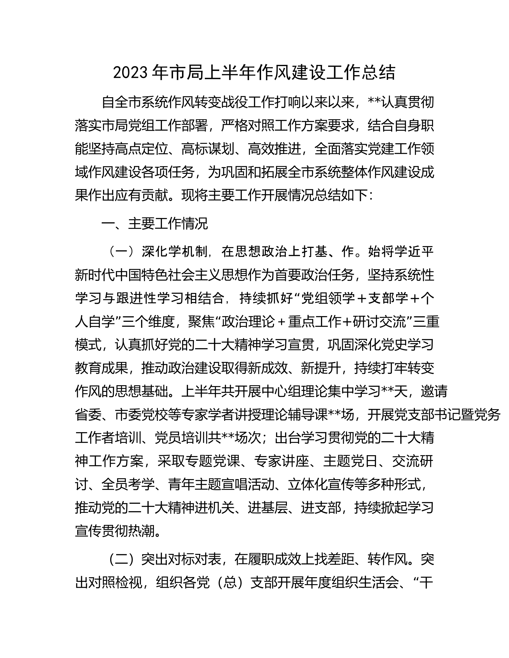 2023年市局上半年作风建设工作总结.docx 第1页