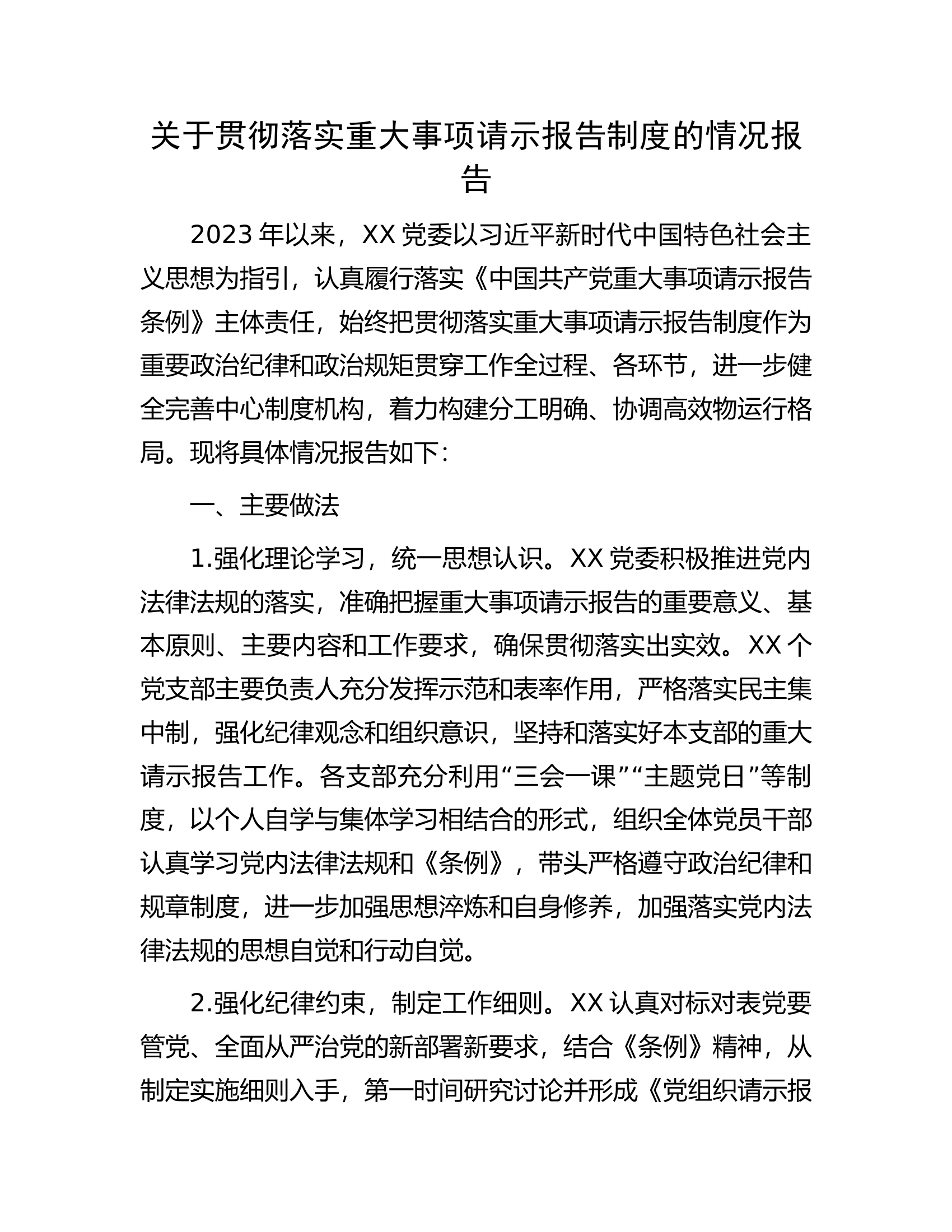 关于贯彻落实重大事项请示报告制度的情况报告....docx 第1页