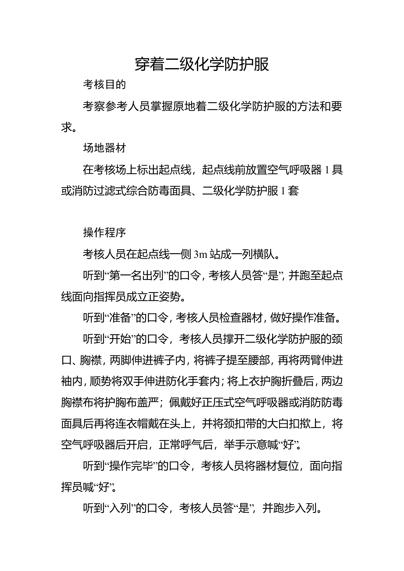 2穿着二级化学防护服.doc 第1页