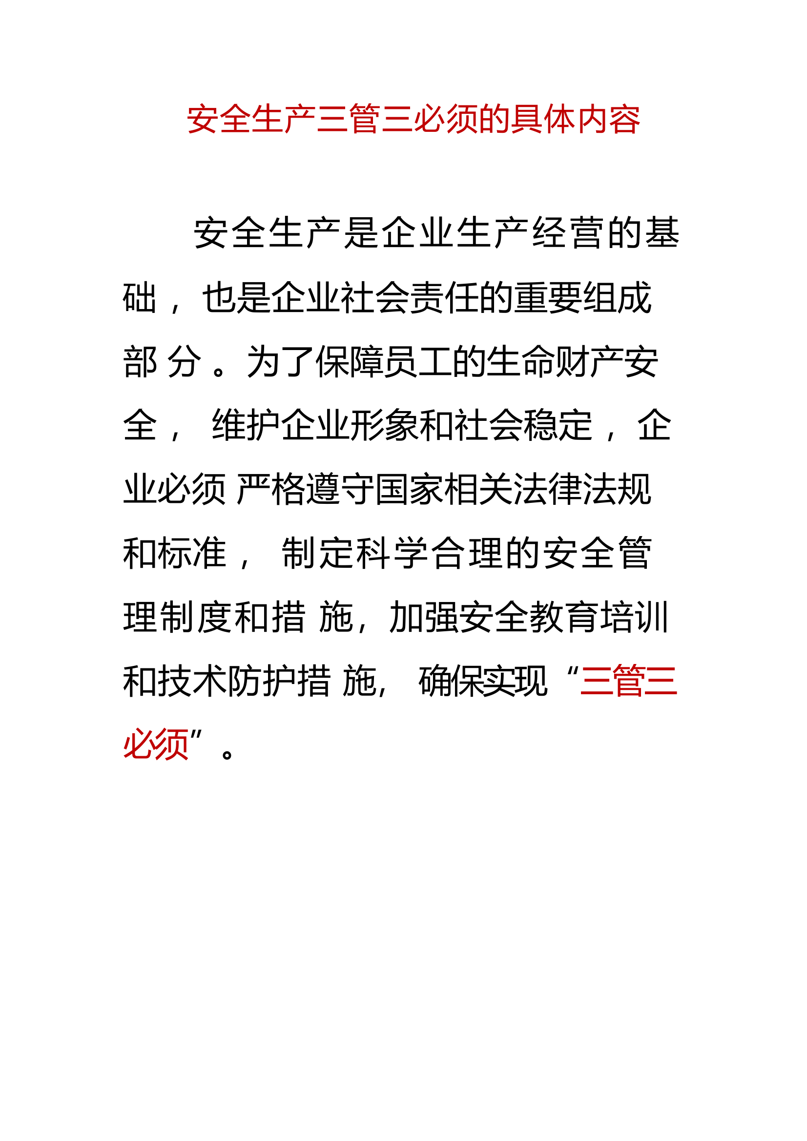 安全生产三管三必须的具体内容.pptx 第1页