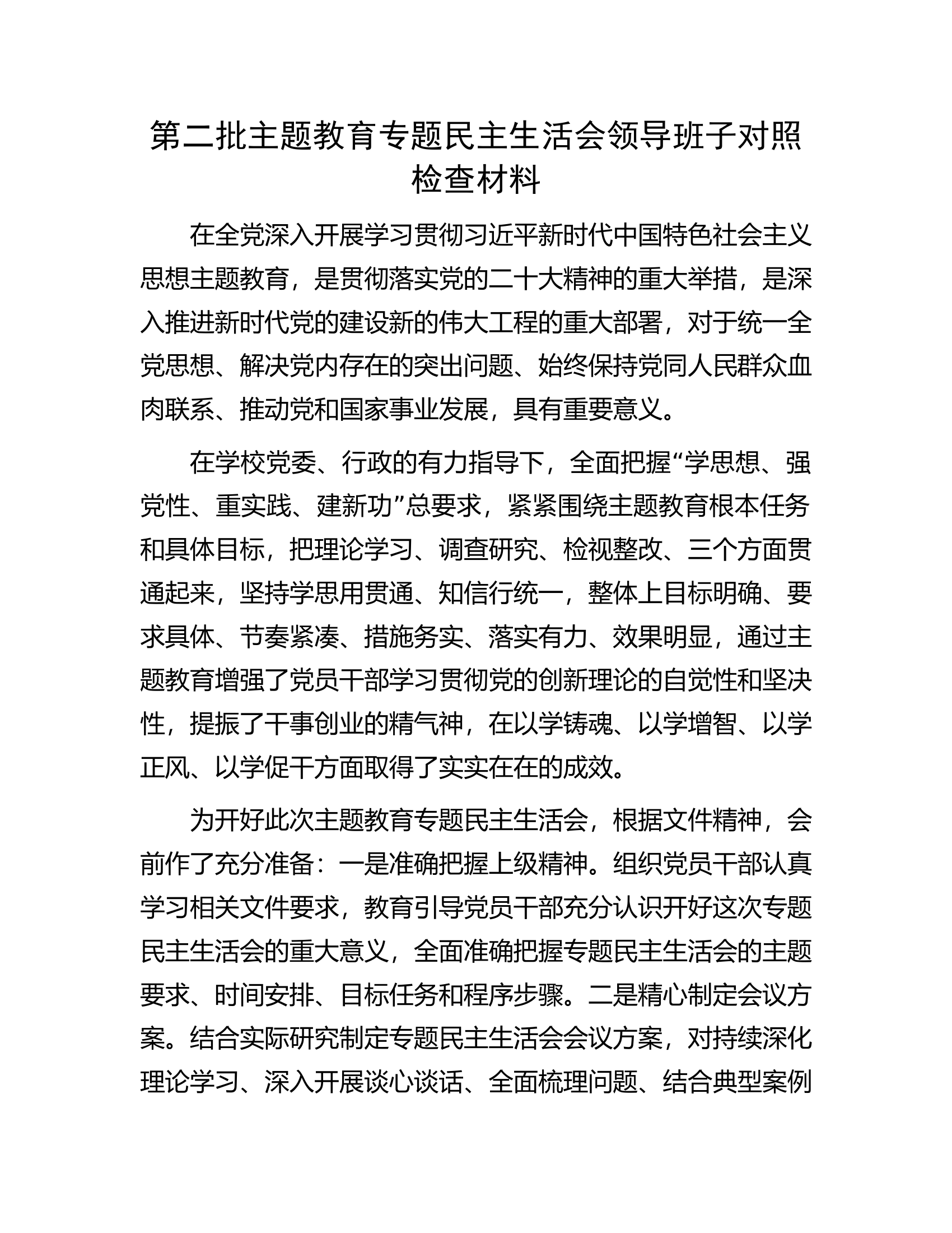 第二批主题教育专题民主生活会领导班子对照检查材料.docx 第1页