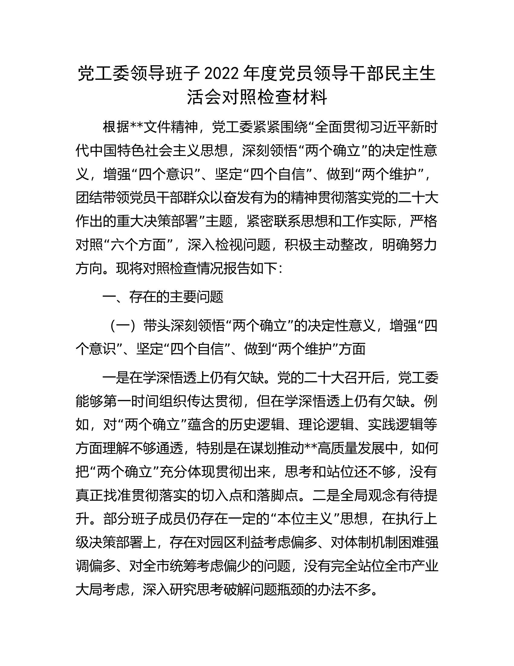 党工委领导班子2022年度党员领导干部民主生活会对照检查材料.docx 第1页