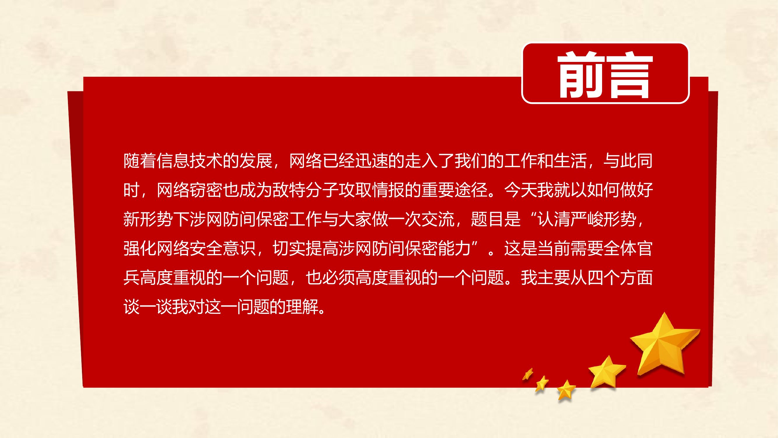 网络安全保密教育PPT党政风认清严峻形势强化网络安全意识切实提高涉网防间保密能力部队党课课件.pptx 第2页