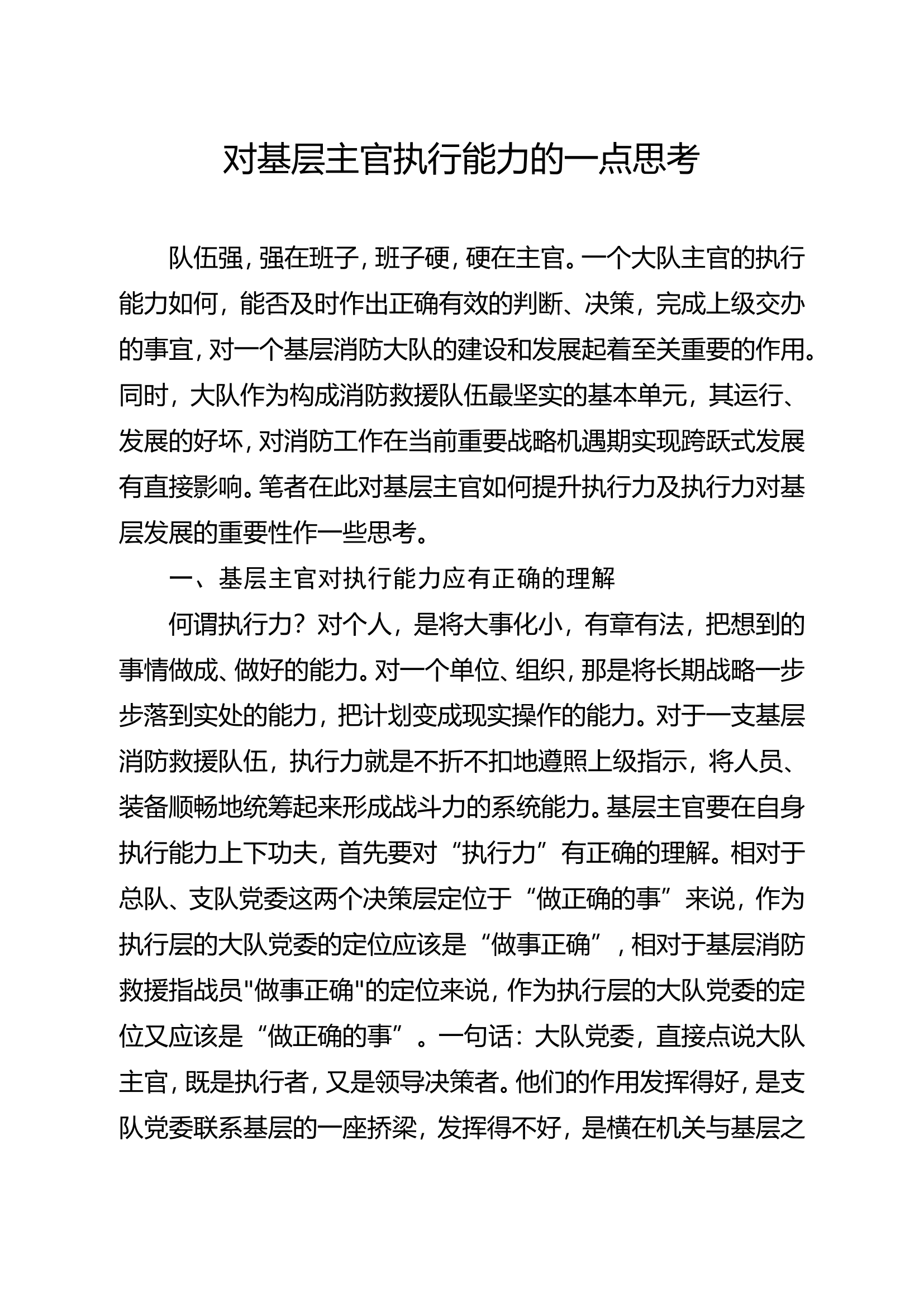 精品：对基层主官执行能力的一点思考.doc 第1页