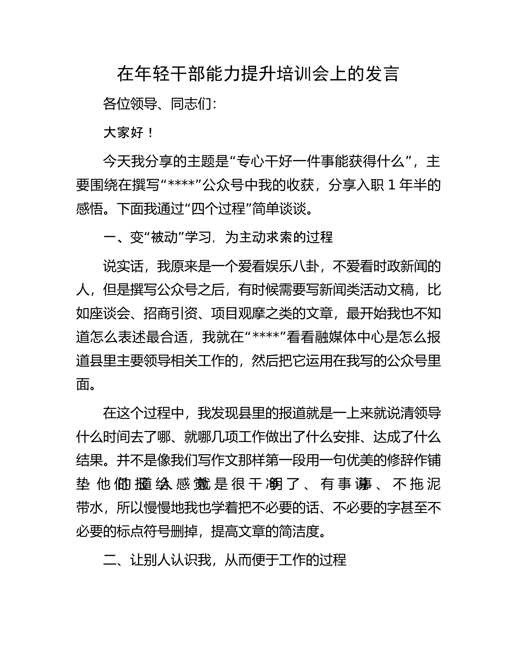 在年轻干部能力提升培训会上的发言.docx 第1页