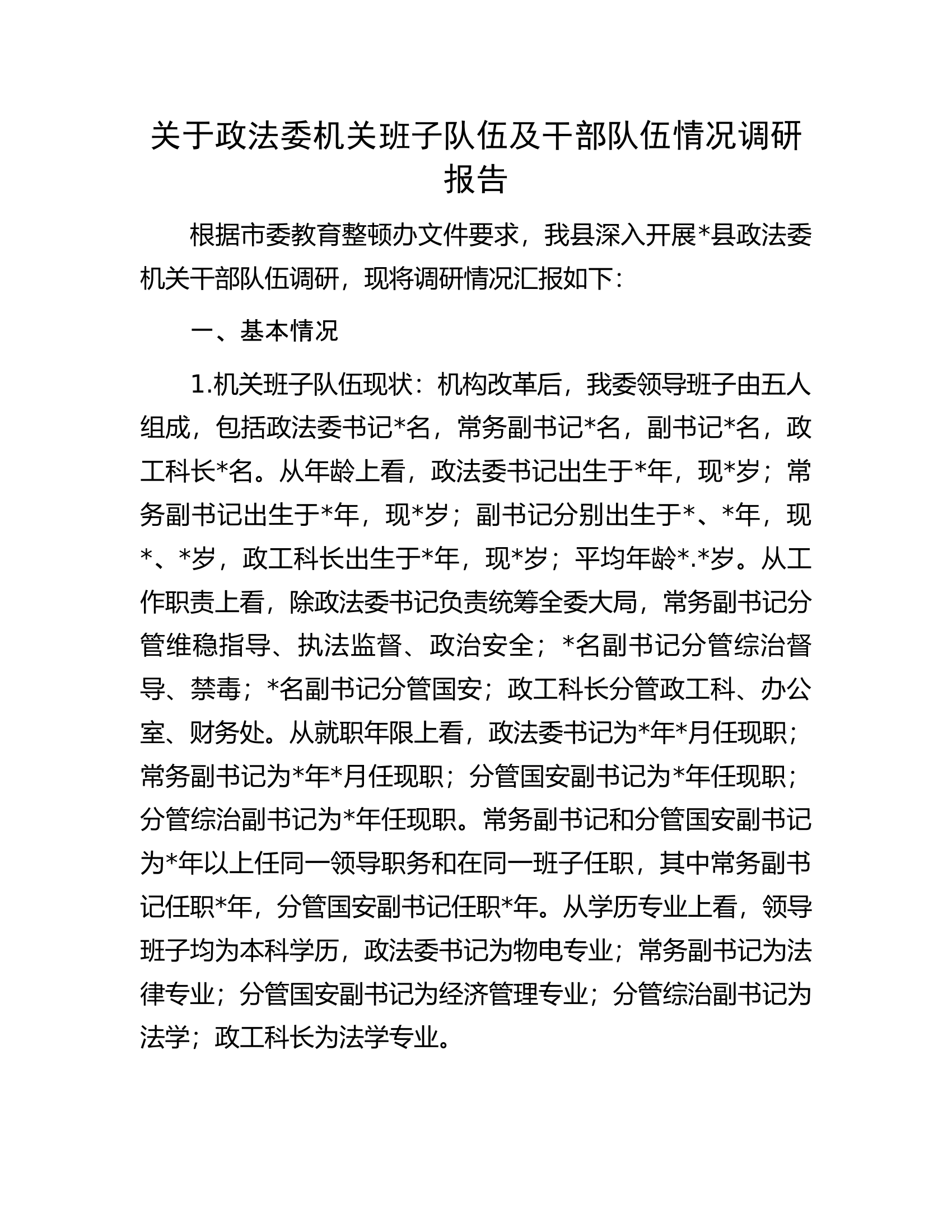 关于政法委机关班子队伍及干部队伍情况调研报告.docx 第1页