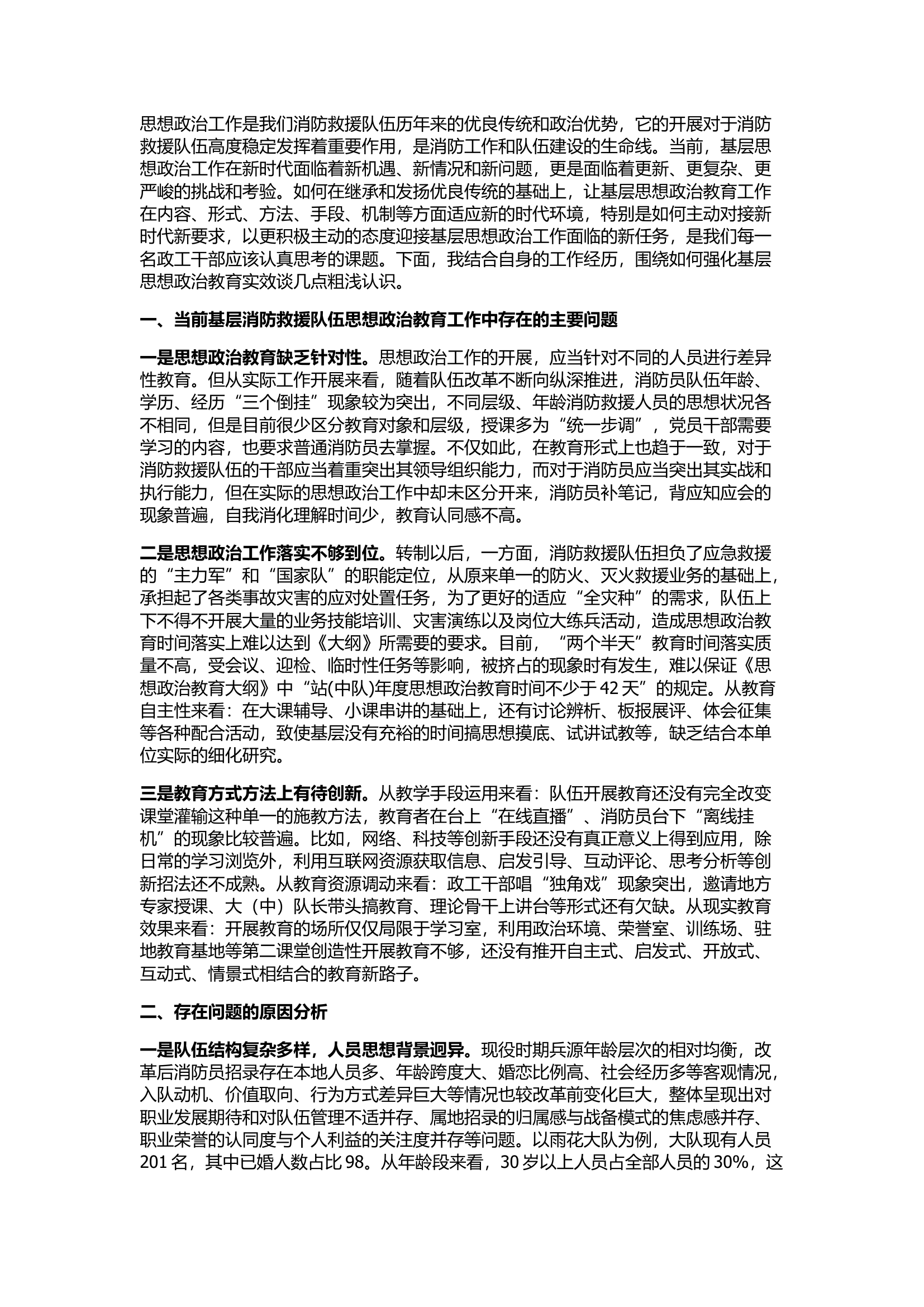 精品：加强新时期基层思想政治教育工作实效的思考.docx 第1页