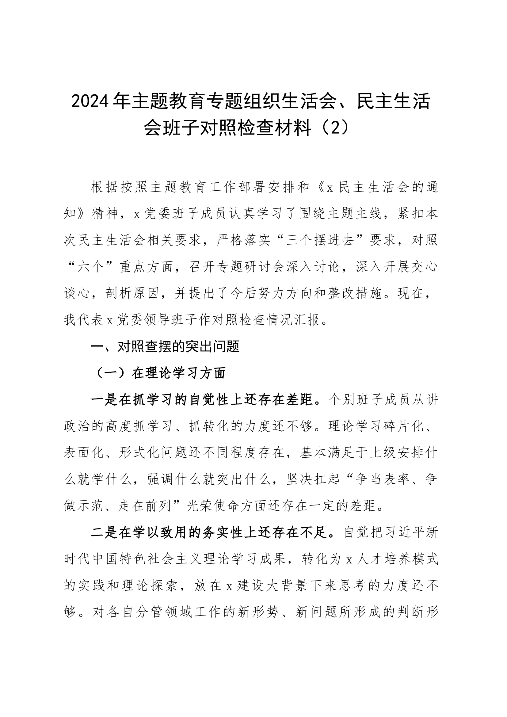 2024年主题教育专题组织生活会、民主生活会党委领导班子对照检查材料（六个方面自查查摆检视剖析）1.docx 第1页