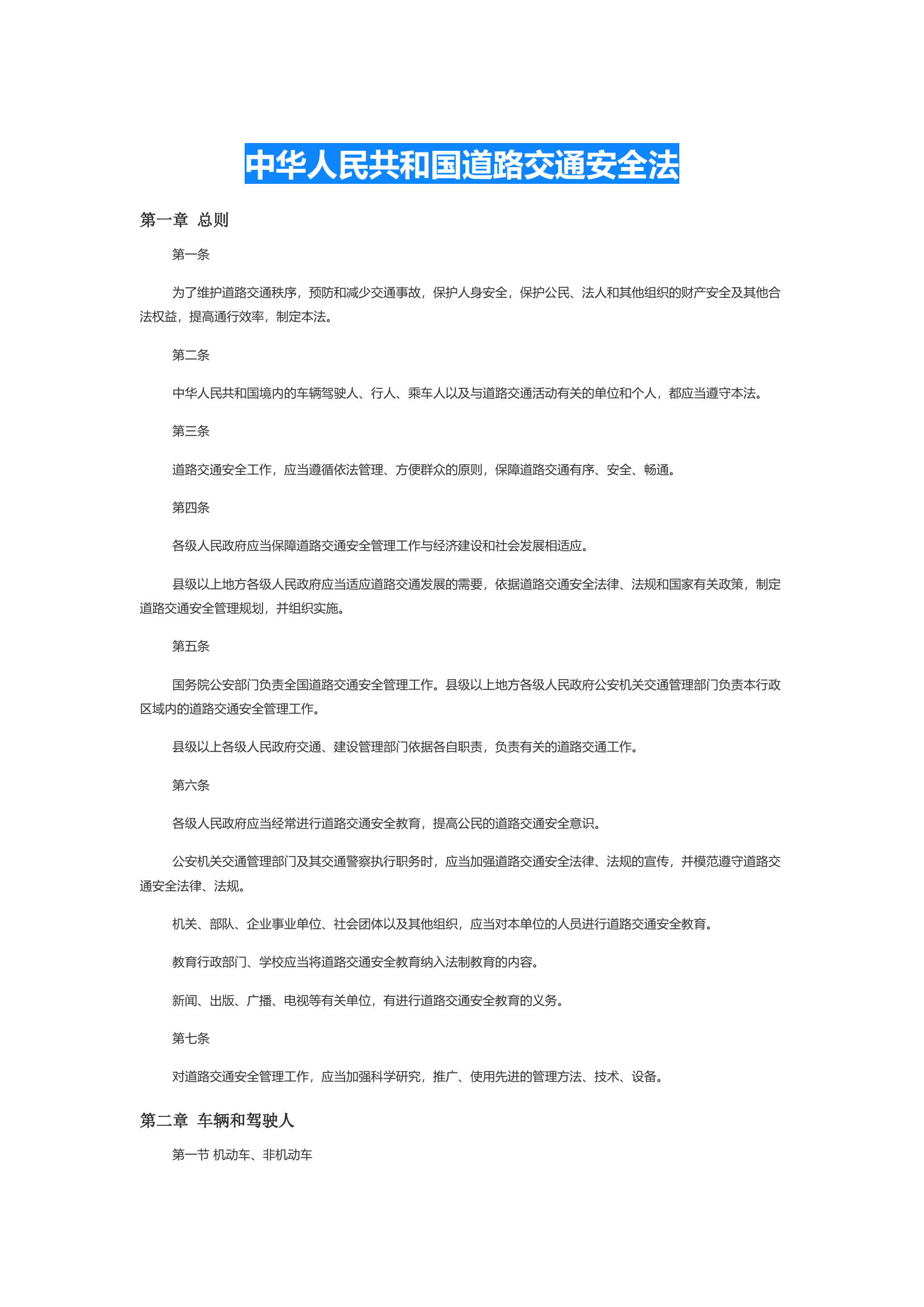 中华人民共和国道路交通安全法.docx 第1页
