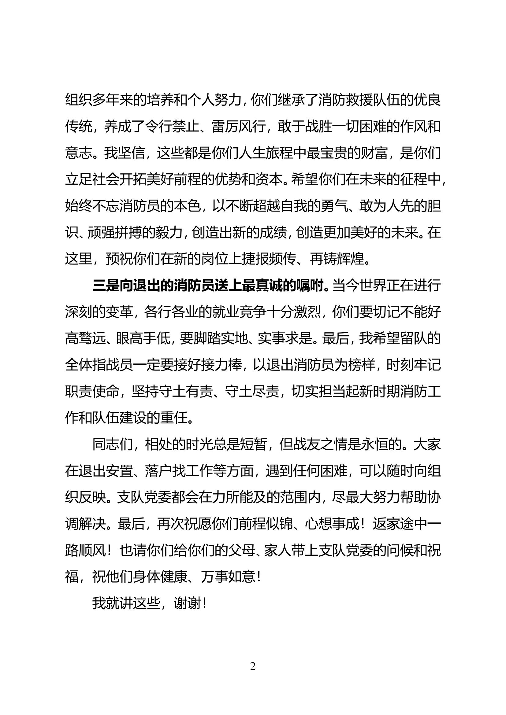 在消防员退出仪式上的讲话（支队长）.doc 第2页
