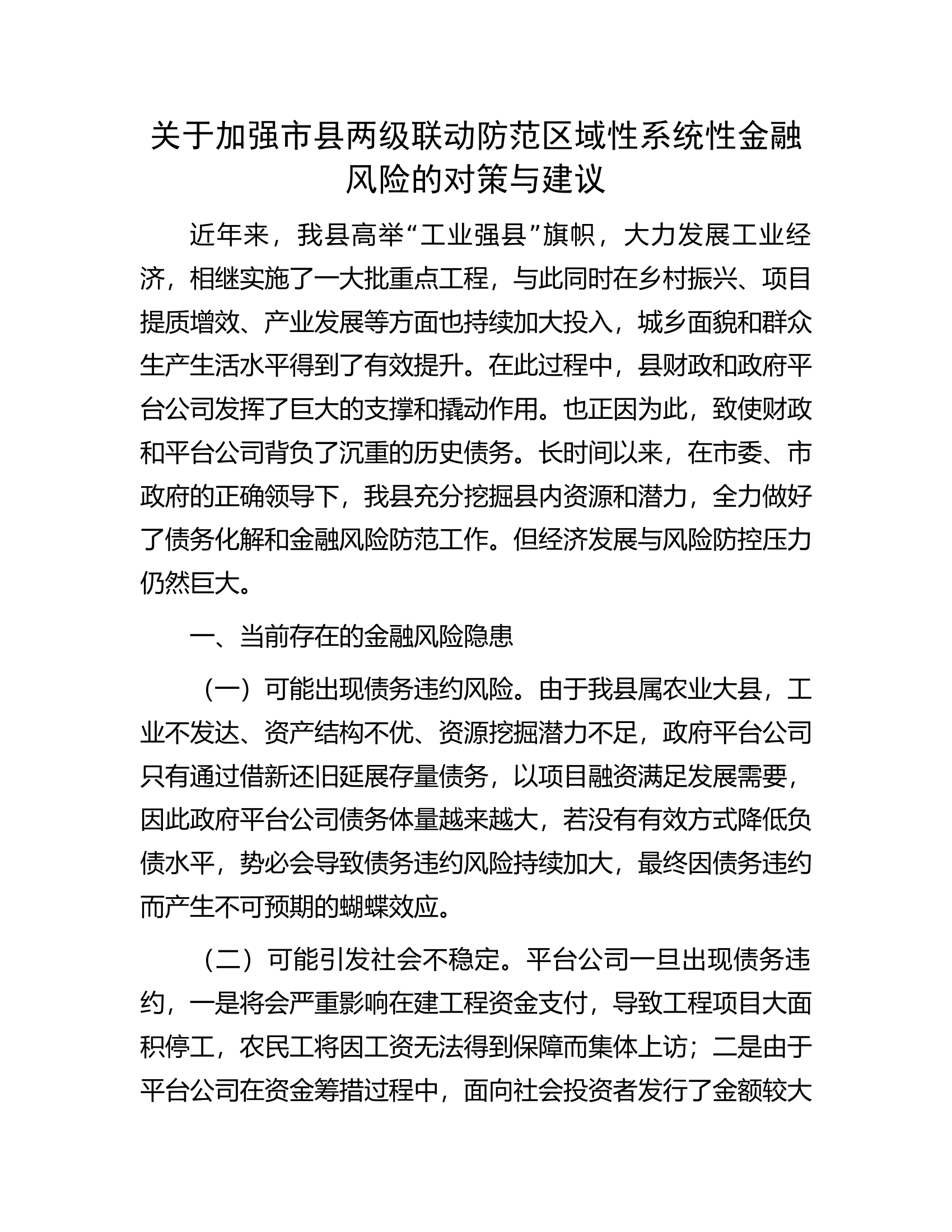 关于加强市县两级联动防范区域性系统性金融风险的对策与建议.docx 第1页