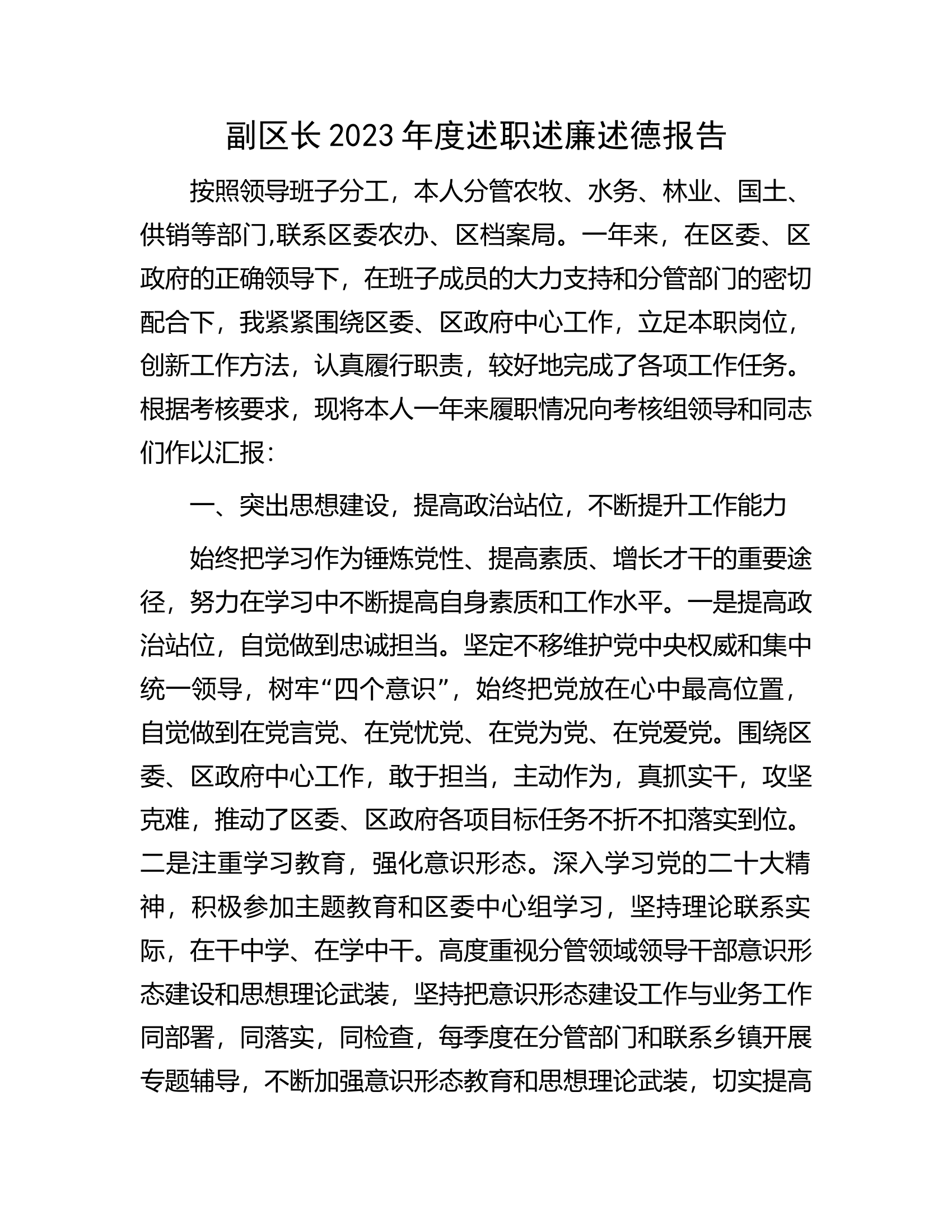 副区长2023年度述职述廉述德报告..............docx 第1页