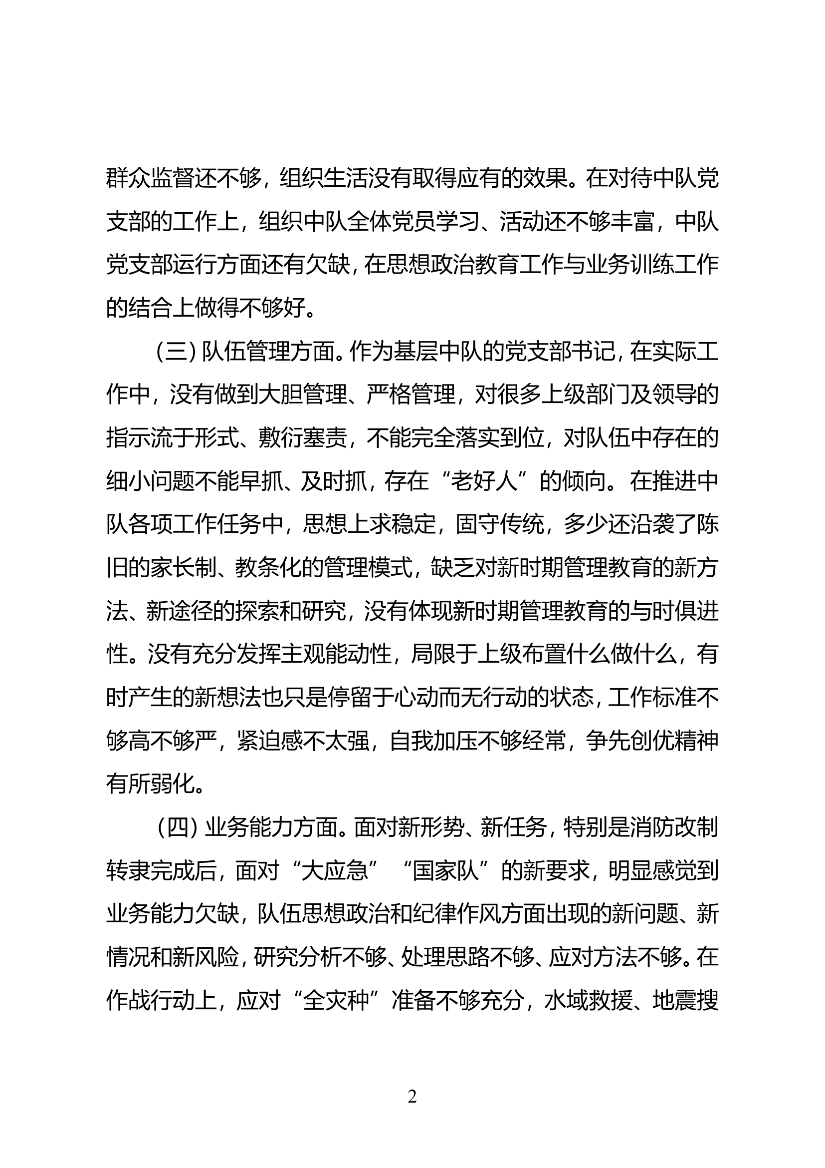 “不忘初心、牢记使命”主题教育专题民主生活会个人剖析材料.doc 第2页