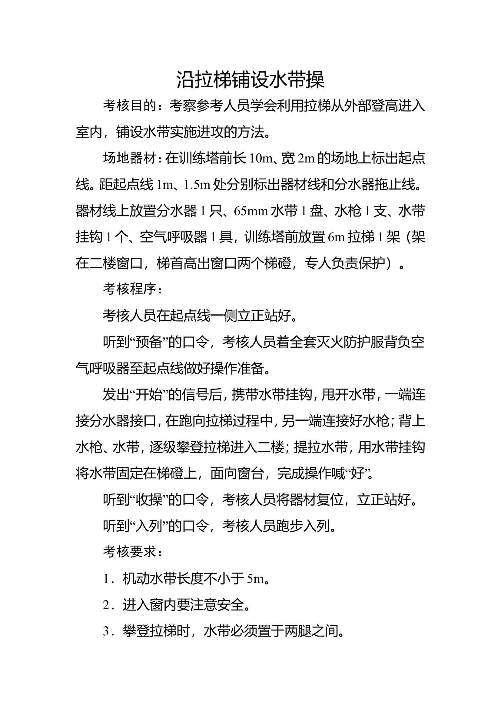 22沿拉梯铺设水带.doc 第1页