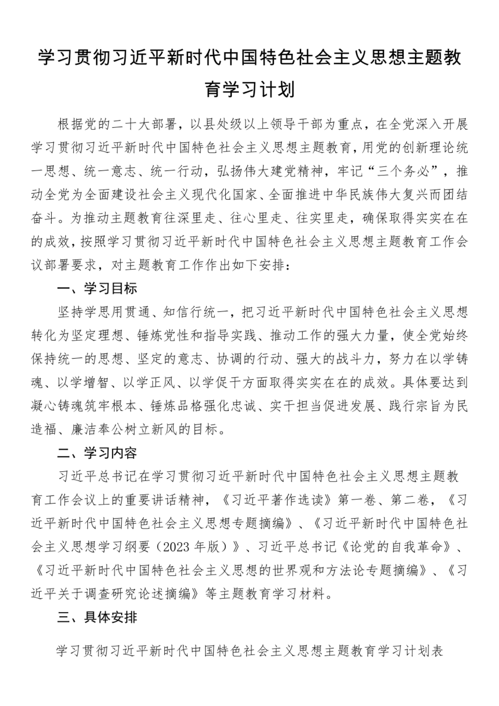 学习贯彻新时代中国特色社会主义思想主题教育学习计划.pdf 第1页