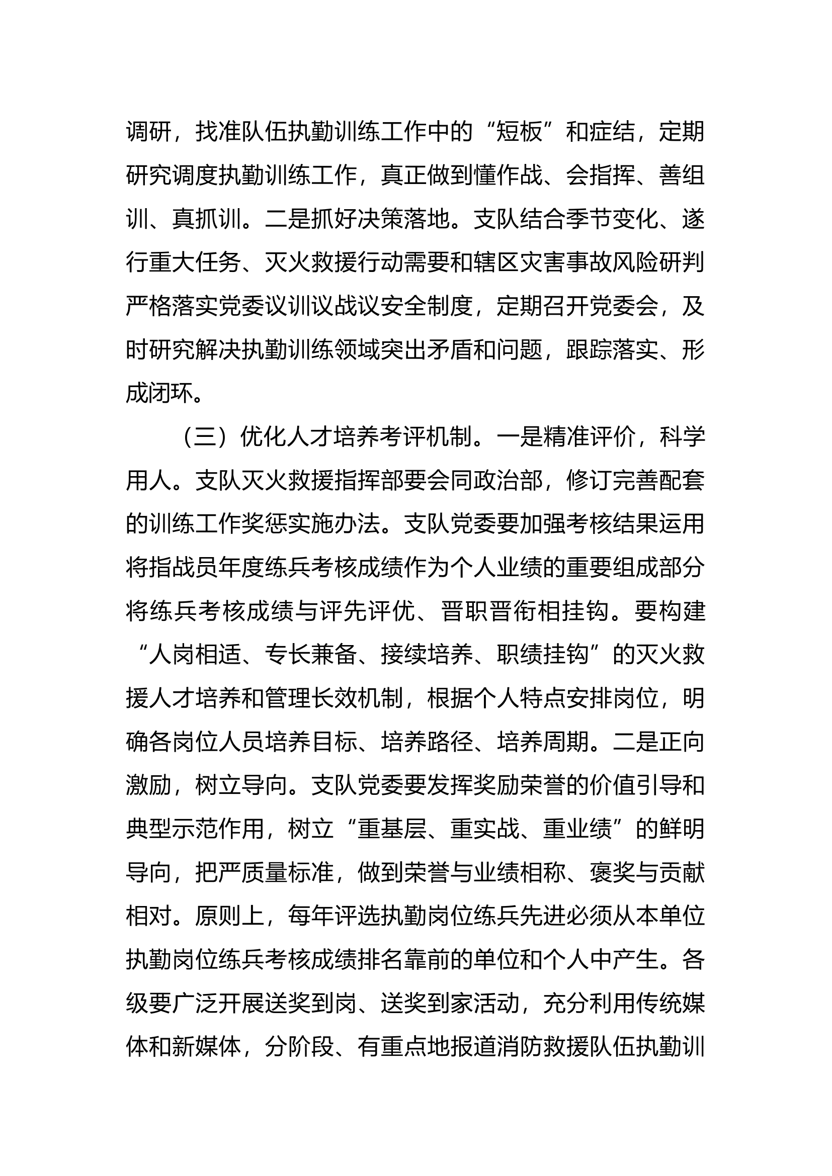 2024年执勤训练工作谋划.docx 第2页