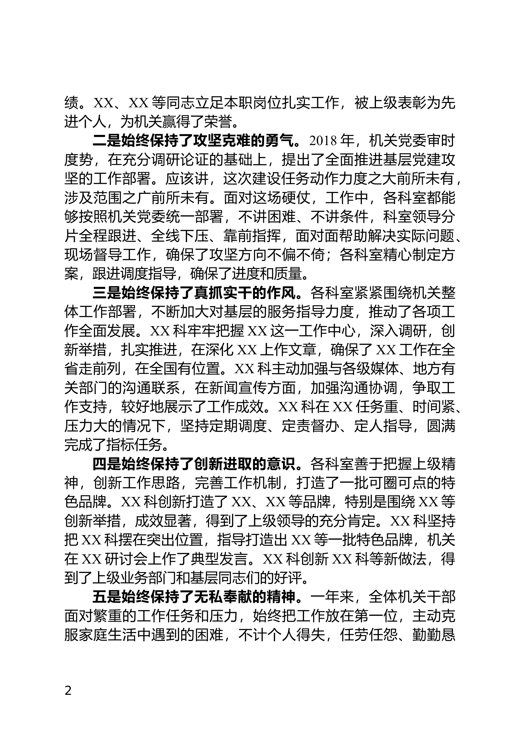 在机关党委全年总结表彰会上的讲话(范文).docx 第2页
