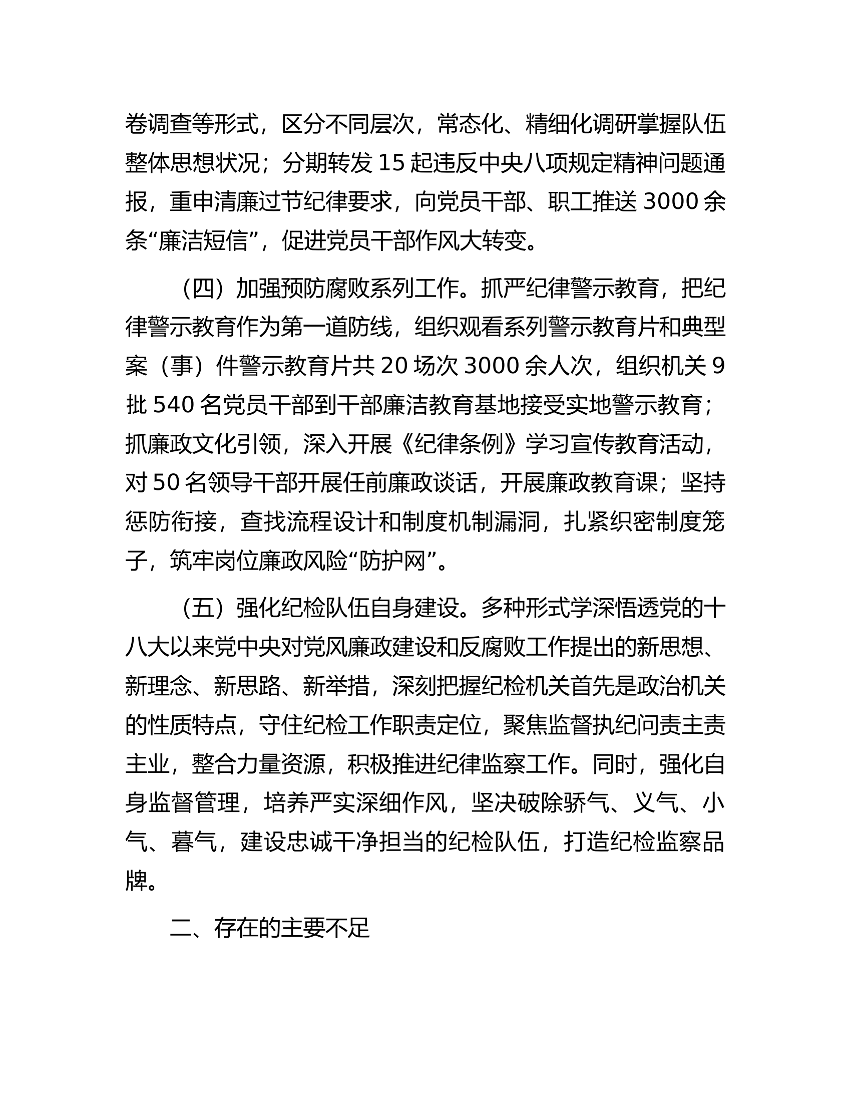 2024上半年支队机关党风廉政建设工作总结..........docx 第2页