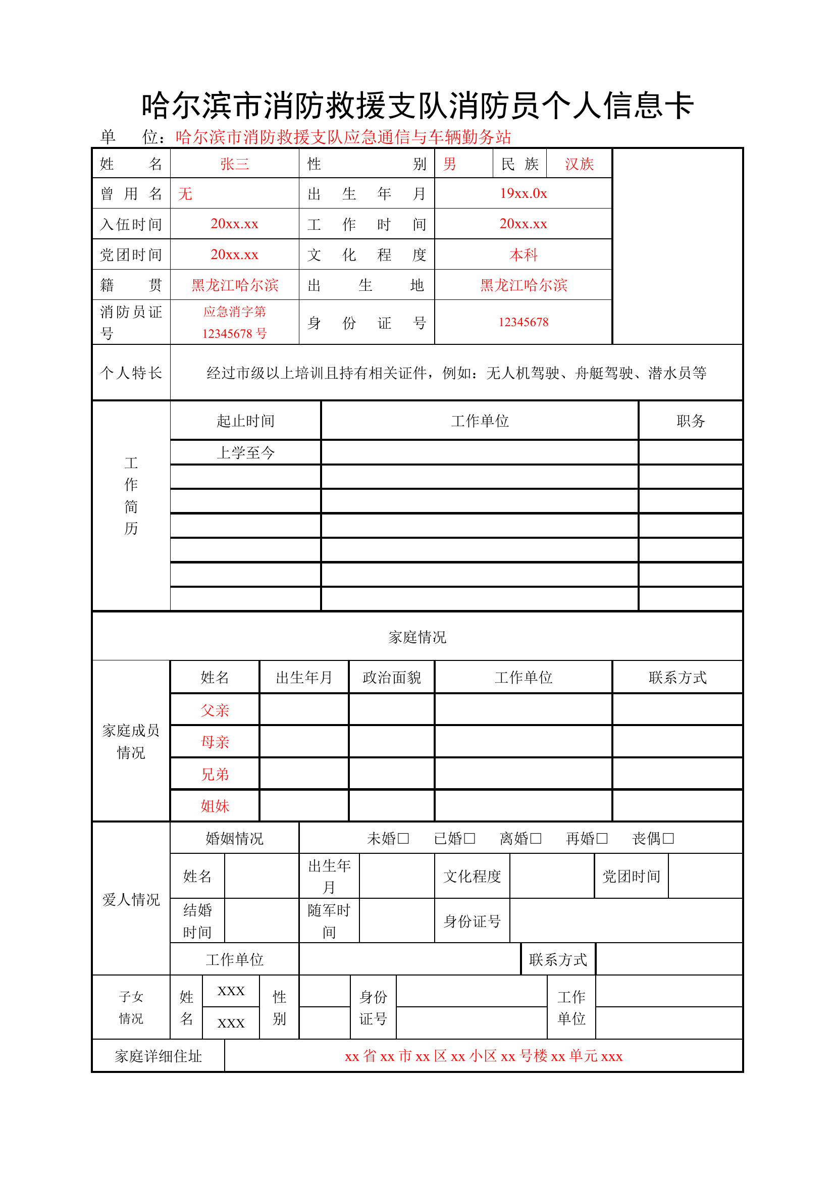 附件1：消防员个人信卡.docx 第1页