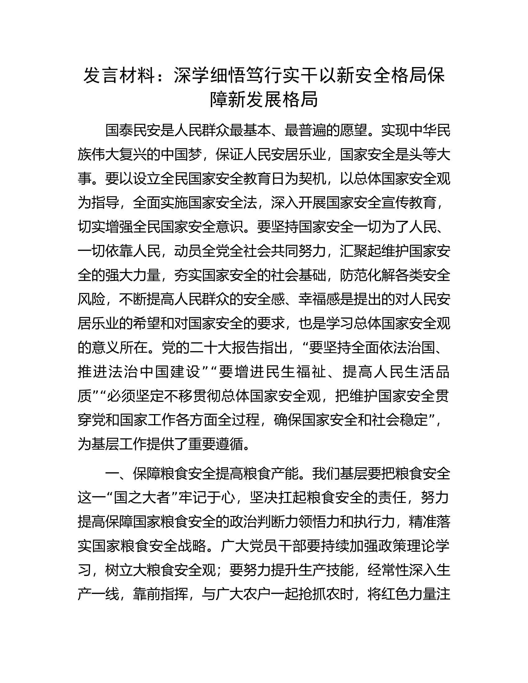 发言材料：深学细悟笃行实干以新安全格局保障新发展格局.docx 第1页