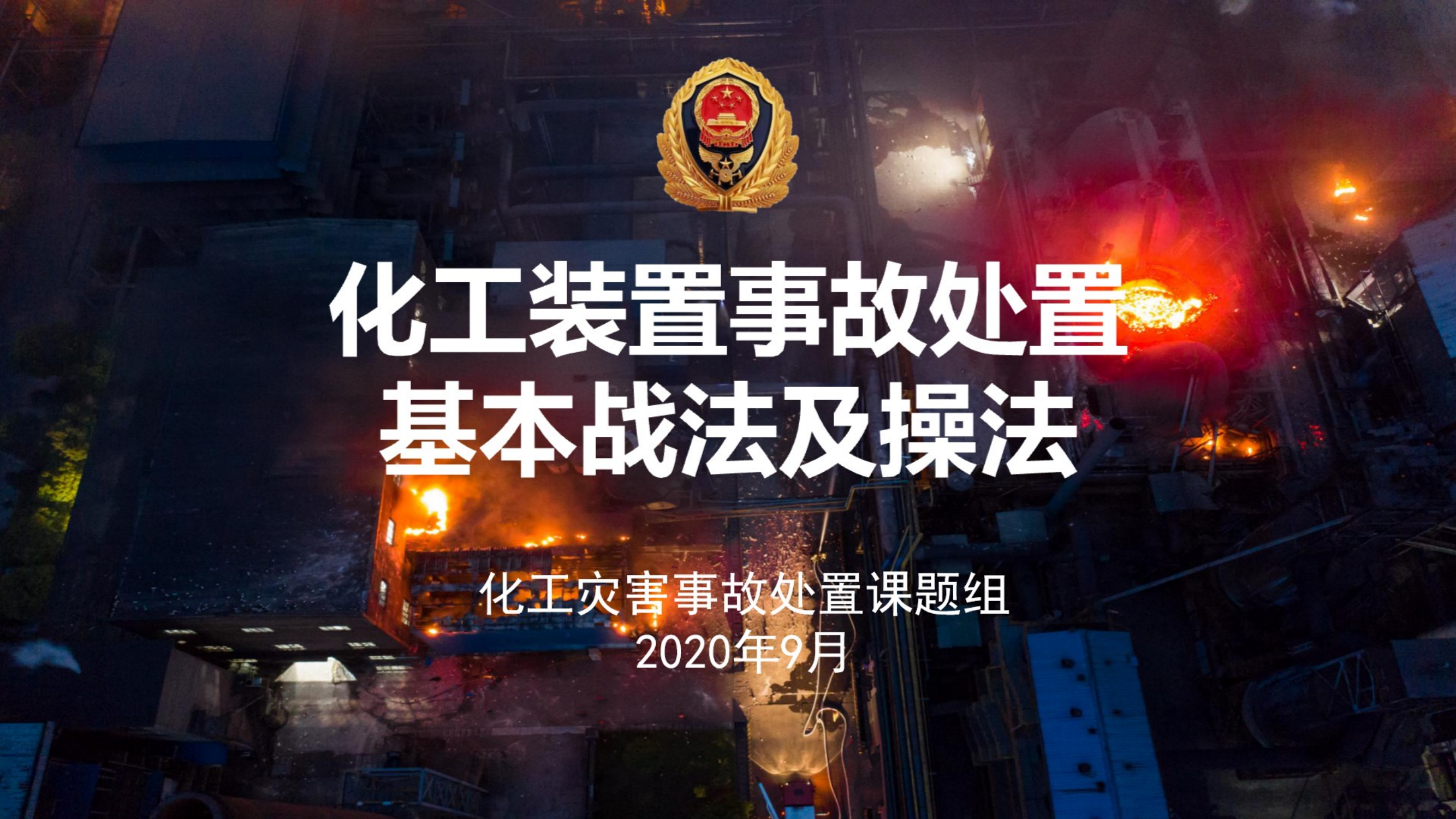 2020090801化工装置事故处置基本战法及操法.pdf 第1页