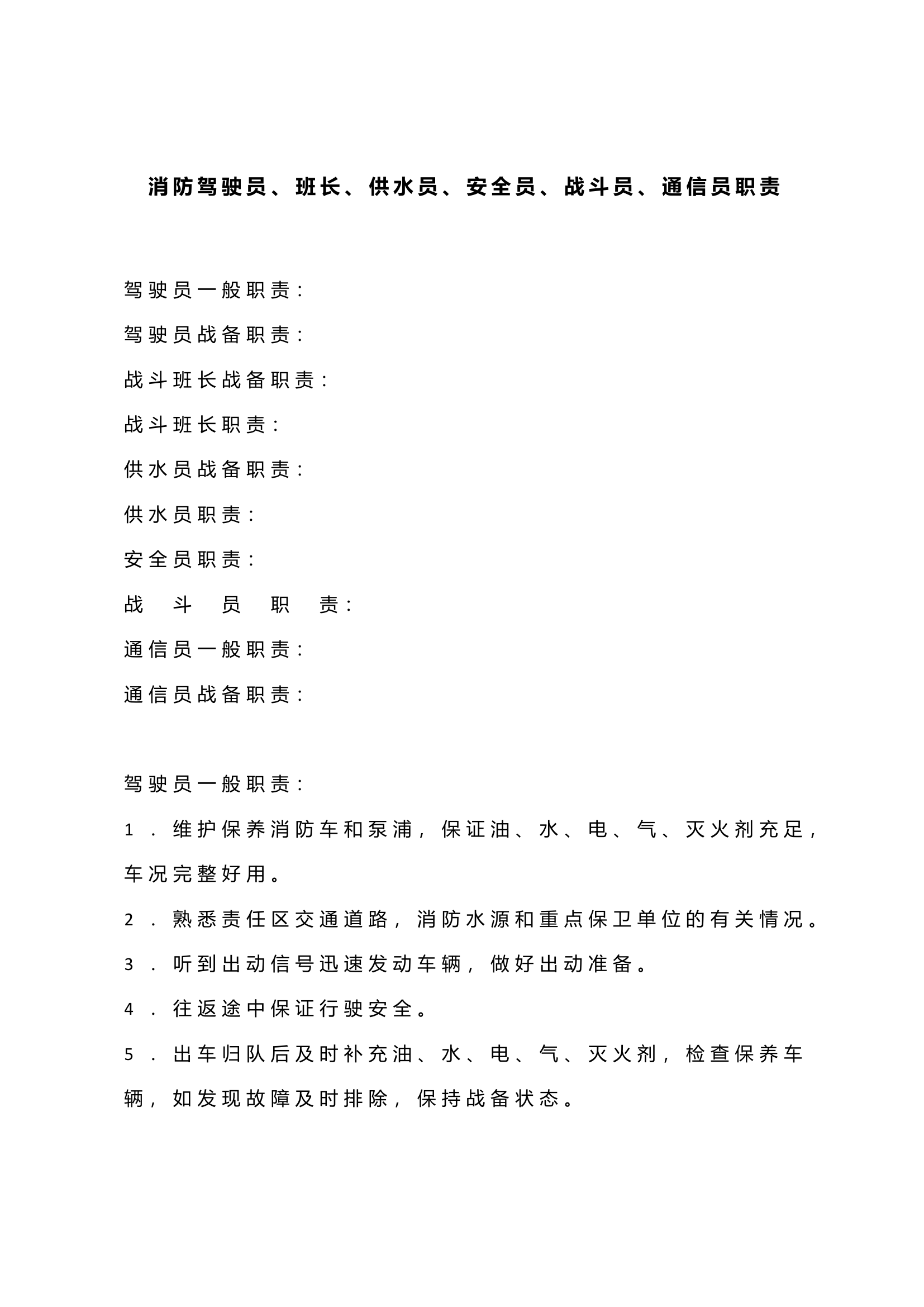 消防驾驶员、班长、供水员、安全员、战斗员、通信员职责.docx 第1页