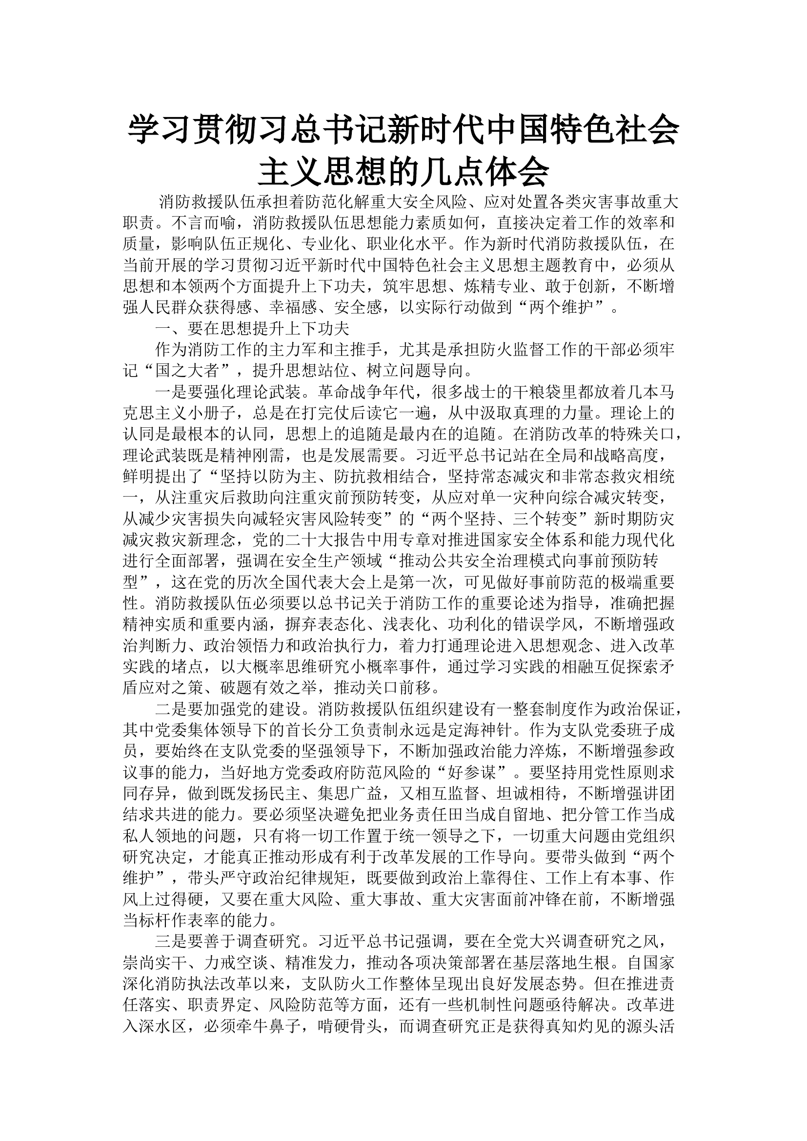 学习贯彻习总书记新时代中国特色社会主义思想的几点体会.docx 第1页