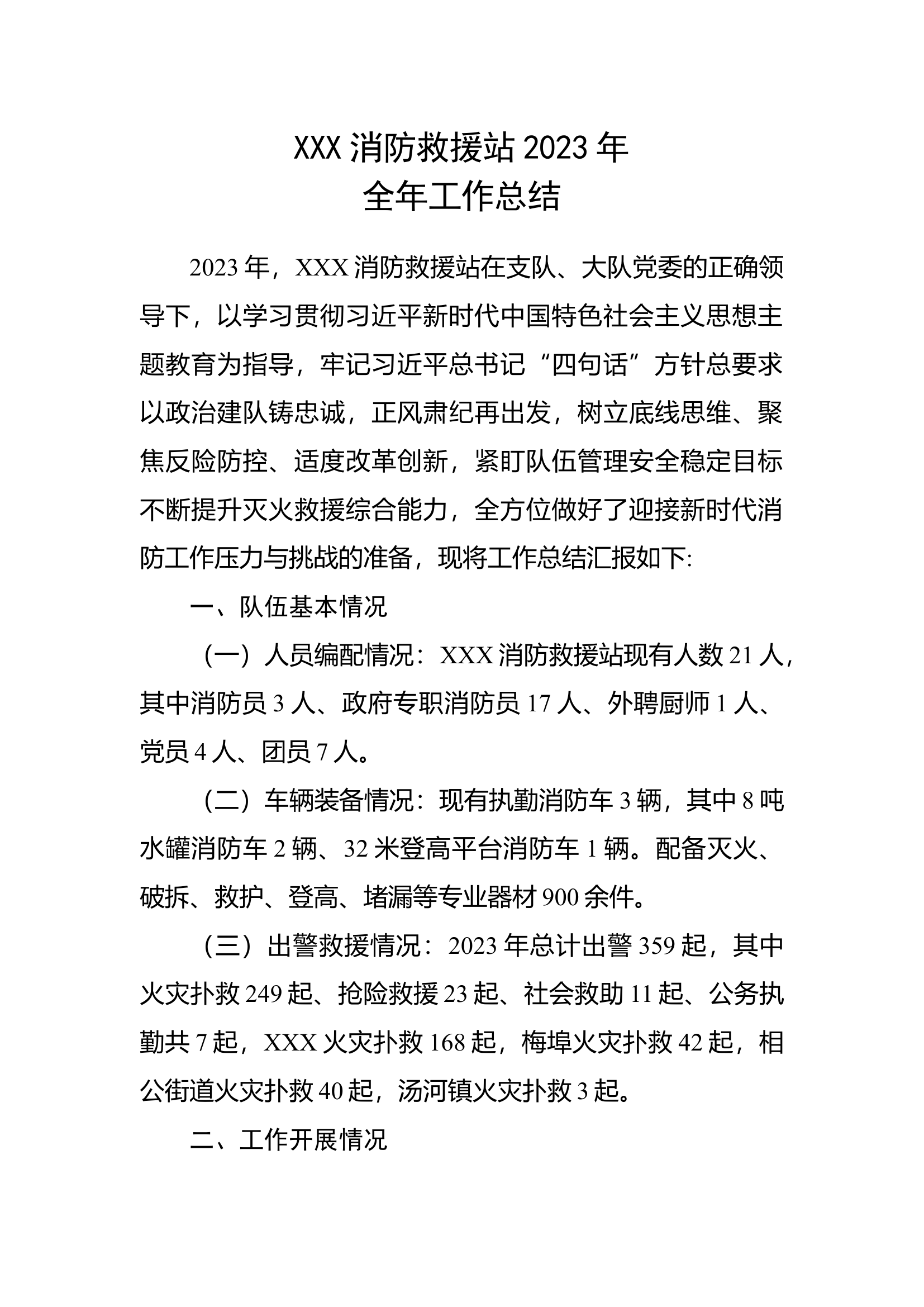 XX消防救援站全年工作总结、年底总结.docx 第1页