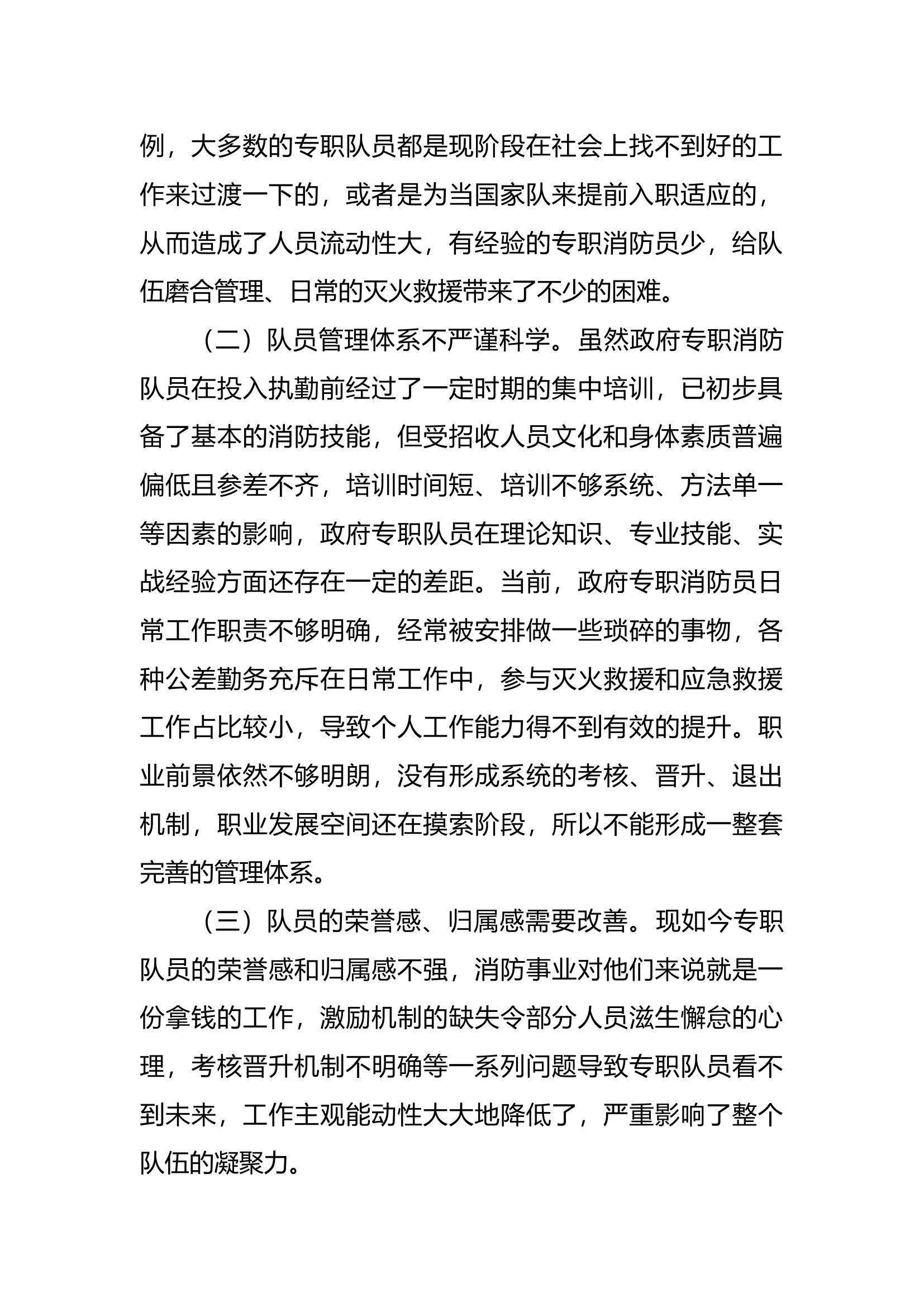 2023政府专职消防员发展需要解决的问题及解决措施.docx 第2页