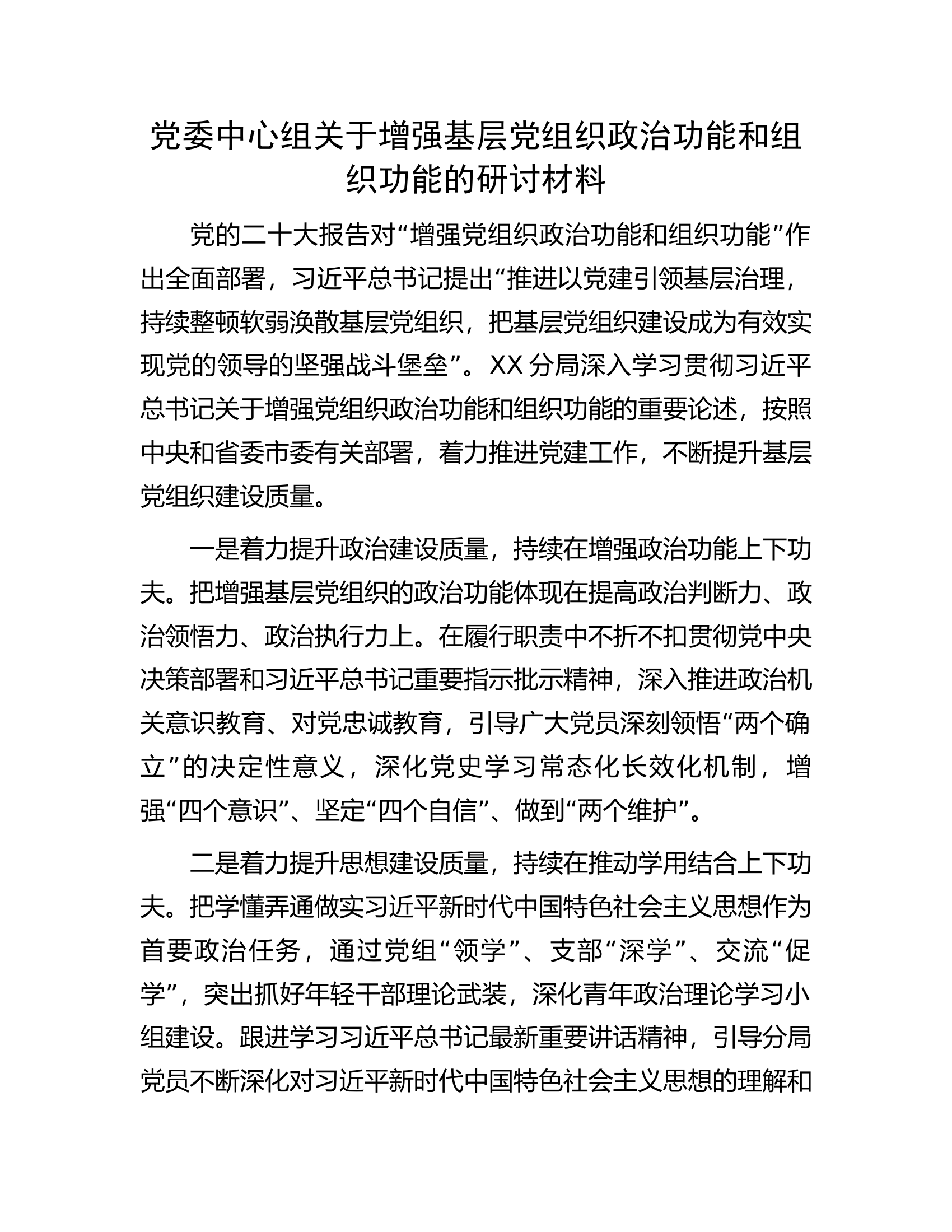 党委中心组关于增强基层党组织政治功能和组织功能的研讨材料.docx 第1页