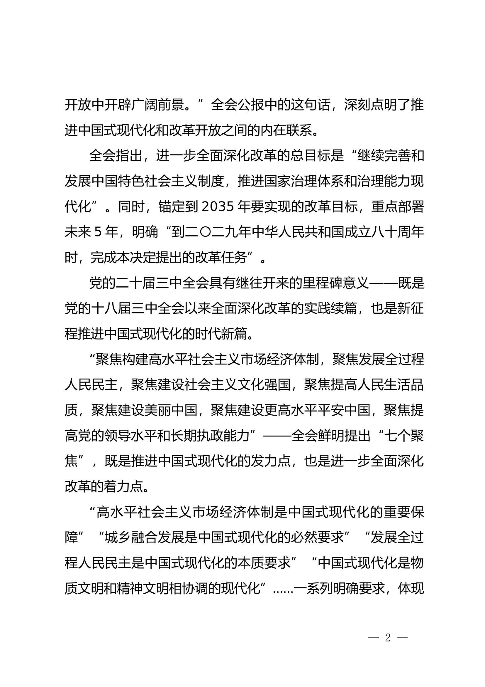 党的二十届三中全会精神学习《领会进一步全面深化改革的战略重点》.docx 第2页